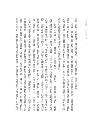 命   會   的   為   徙   族   因   長   她       們   工   是       雲       歲
感   的   椰   美   ，   源   ，   歲   在       從   作   近       ︾       月
                                                                煙
，   生   風   好   更   遠   是   月   讀   作   中   和   十   收   書       雲
成   存   蕉   理   壹   流   她   裏   中   者   總   生   餘   在   稿




                                                                ―
了   和   雨   想   志   長   出   所   學   在   能   活   年   ︽   ，
                                                                莎
一   發   ，   來   兮   、   身   感   時   本   獲   ，   間   歲   這       士
種   展   領   追   。   博   於   悟   就   書   得   篇   的   月   些       散
把   的   略   求   ﹂   大   書   到   立   ︿   許   章   新   煙   印       文
                                        多               象       集
個   重   到   ，   如   深   香   的   下   代       結   作   雲       　
人   大   無   主   果   厚   門   一   的   序   獨   構   。   ︾   不
                                        到               僅       0
命   意   處   要   說   的   第   種   兩   ﹀       如   篇   裏           0
運       不   還   ，       ，   ﹁   大   裏   的   同   幅   的   又       0
    義               文                   人               被
和   ，   在   是   天   化   自   生   夙   坦       生   有   作
族       的   從   真       幼   命   願       生   活   長   品   激
    她               和               言   感               活
群   青   世   個   浪   文   深   的   ，   ：       本   有   ，
命       態   人   漫       受   真   也       悟   身   短   除   了
    少               學               ﹁   和               ，
運   年   炎   興   的   的   中   諦   是   辦       一   ，   少
統       涼   趣   中       國   ﹂   她       審   樣   筆   數   而
    時               沃               學   美               且
一       ，   愛   學       傳   。   在   校       平   法   幾
起   代   體   好   生   土   統   之   成       愉   實   多   篇   更
    的               ，               ﹂   悅               顯
來       悟   出   時       文   所   年           、   種   寫
思   夙   到   發   代   如   化   以   後   、   。   自   多   於   新
考   願   中   的   ，   屈   薰   會   念   ﹁       然   樣   一   鮮
的   ，   華   話   她   子   陶   如   茲   當       ，   ，   九   、
可   就   文   ，   把   在   ，   此   在   作       但   所   八   豐
    成               ︿               家                   富
貴       化   那   ﹁       生   ，   茲           是   描
    了               橘               ﹂                   和
                                                    ○




的       的   麼   辦       命   我   、           作   寫   年   親
文   一   薪   成   學   頌   之   想   始   以       者   的   代
    種               ﹀               薪                   切
化       傳   年   校       根   ，   終           修   情   中   。
自   人   對   以   ﹂   裏   早   一   為   傳       辭   景   後
覺   生   整   後   、   所   已   個   之   中       立   大   期
了   的   個   ，   ﹁   吟   植   非   奮   華       其   都   ，
。   責   華   沐   當   ：   入   常   鬥   文       誠   緣   其
人   任   僑   浴   作   ﹁   了   重   不   化       ，   於   他
世   感   華   了   家   深   我   要   息   ，       所   作   諸
有   和   人   異   ﹂   固   們   的   的   這       以   者   篇
代   使   社   域   作   難   民   原   漫   是       我   的   都
 