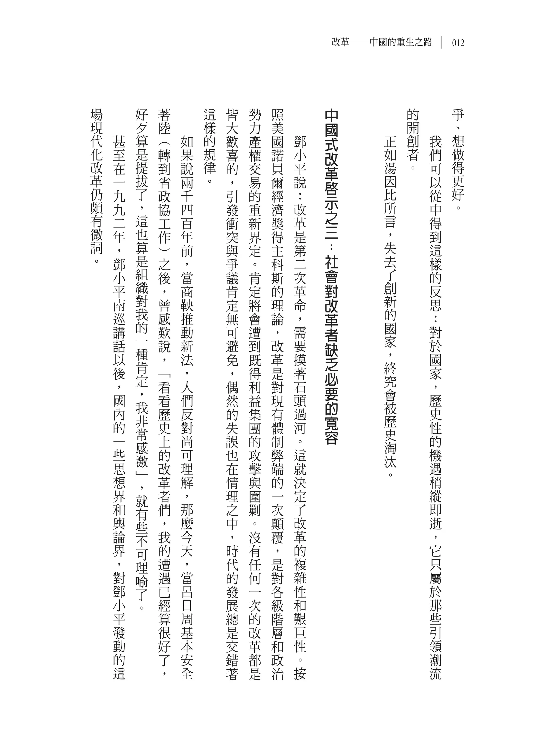 改革―中國的重生之路       012




場       好   著       這   皆   勢   照       中        的        爭
現       歹   陸       樣   大   力   美       國        開        、
代   甚   算   ︵   如   的   歡   產   國   鄧   式    正   創   我    想
化   至   是   轉   果   規   喜   權   諾   小   改    如   者   們    做
改   在   提   到   說   律   的   交   貝   平   革    湯   。   可    得
革   一   拔   省   兩   。   ，   易   爾   說        因       以    更
仍       了                               啟    比            好
    九       政   千       引   的   經   ：   示            從
頗   九   ，   協   四       發   重   濟   改        所       中    。
有   二   這   工   百       衝   新   獎   革   之    言       得
微   年   也   作   年       突   界   得   是   三    ，       到
詞   ，   算   ︶   前       與   定   主   第   ：    失       這
。   鄧   是   之   ，       爭   。   科   二   社    去       樣
    小   組   後   當       議   肯   斯   次   會    了       的
    平   織   ，   商       肯   定   的   革   對    創       反
    南   對   曾   鞅       定   將   理   命   改    新       思
    巡   我   感   推       無   會   論   ，   革    的       ：
        的                                    國
    講
        一
            歎   動       可   遭   ，   需   者    家
                                                     對
    話       說   新       避   到   改   要   缺            於
    以   種   ，   法       免   既   革   摸        ，       國
        肯                               乏    終
    後       ﹁   ，       ，   得   是   著   必            家
    ，   定   看   人       偶   利   對   石        究       ，
        ，                               要    會
    國       看   們       然   益   現   頭                歷
    內   我
            歷   反       的   集   有   過   的    被       史
    的
        非
            史   對       失   團   體   河   寬    歷       性
        常                               容    史
    一   感   上   尚       誤   的   制   。        淘       的
    些   激   的   可       也   攻   弊   這        汰       機
    思   ﹂   改   理       在   擊   端   就        。       遇
    想   ，   革   解       情   與   的   決                稍
    界   就   者   ，       理   圍   一   定                縱
    和   有   們   那       之   剿   次   了                即
    輿   些   ，   麼       中   。   顛   改                逝
    論   不   我   今       ，   沒   覆   革                ，
    界   可   的   天       時   有   ，   的                它
    ，   理   遭   ，       代   任   是   複                只
    對   喻   遇   當       的   何   對   雜                屬
    鄧   了   已   呂       發   一   各   性                於
    小   。   經   日       展   次   級   和                那
    平       算   周       總   的   階   艱                些
    發       很   基       是   改   層   巨                引
    動       好   本       交   革   和   性                領
    的       了   安       錯   都   政   。                潮
    這       ，   全       著   是   治   按                流
 