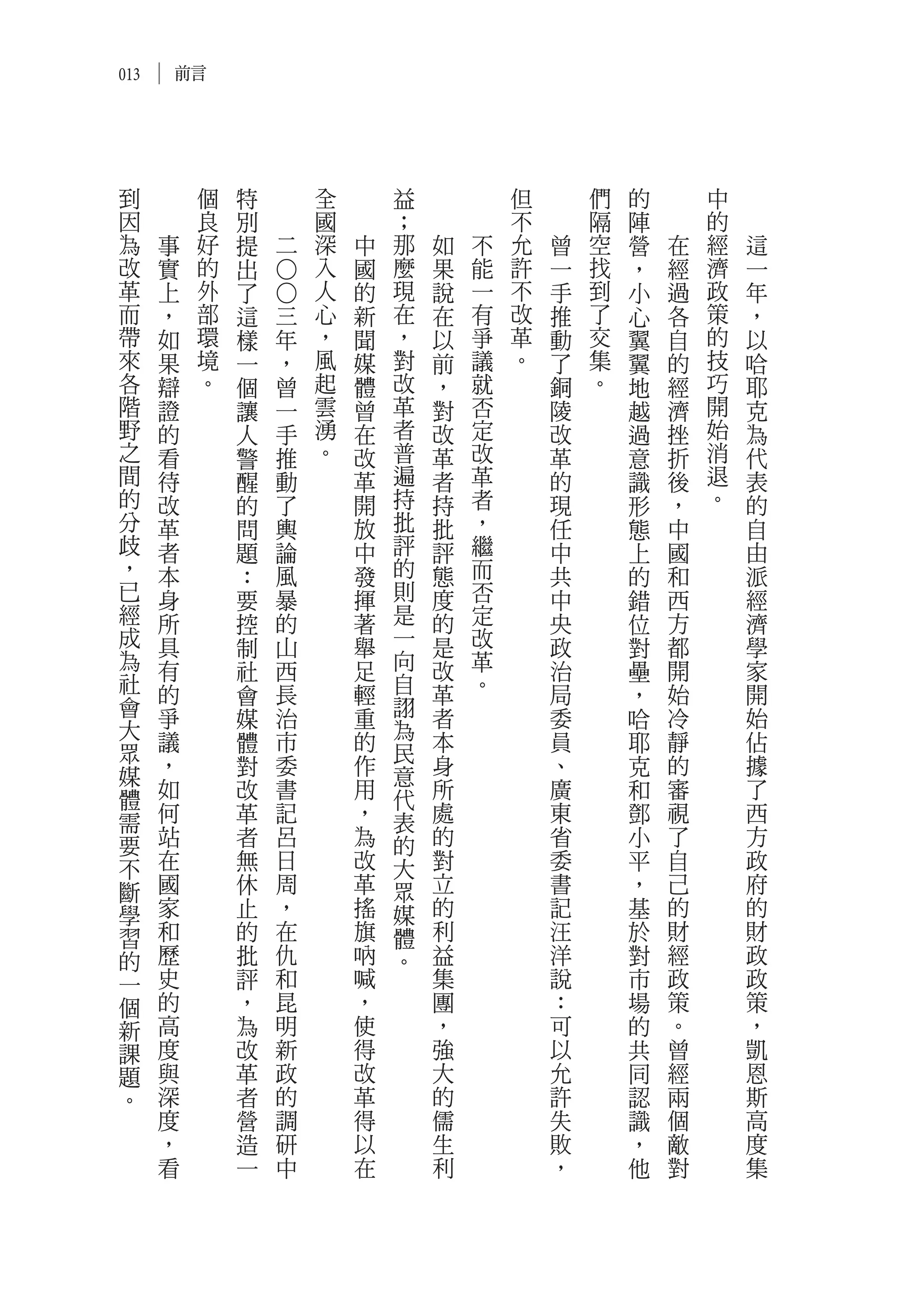 013       前言




 到             個   特        全       益           但       們   的       中
 因             良   別        國       ；           不       隔   陣       的
 為    事        好   提   二    深   中   那   如   不   允   曾   空   營   在   經   這
 改    實        的   出        入   國   麼   果   能   許   一   找   ，   經   濟   一
 革    上        外   了   ○○   人   的   現   說   一   不   手   到   小   過   政   年
 而    ，        部   這   三    心   新   在   在   有   改   推   了   心   各   策   ，
 帶    如        環   樣   年    ，   聞   ，   以   爭   革   動   交   翼   自   的   以
 來    果        境   一   ，    風   媒   對   前   議   。   了   集   翼   的   技   哈
 各    辯        。   個   曾    起   體   改   ，   就       銅   。   地   經   巧   耶
 階    證            讓   一    雲   曾   革   對   否       陵       越   濟   開   克
 野    的            人   手    湧   在   者   改   定       改       過   挫   始   為
 之    看            警   推    。   改   普   革   改       革       意   折   消   代
 間    待            醒   動        革   遍   者   革       的       識   後   退   表
 的    改            的   了        開   持   持   者       現       形   ，   。   的
 分    革            問   輿        放   批   批   ，       任       態   中       自
 歧    者            題   論        中   評   評   繼       中       上   國       由
 ，    本            ：   風        發   的   態   而       共       的   和       派
 已    身            要   暴        揮   則   度   否       中       錯   西       經
 經    所            控   的        著   是   的   定       央       位   方       濟
 成    具            制   山        舉   一   是   改       政       對   都       學
 為    有            社   西        足   向   改   革       治       壘   開       家
 社    的            會   長        輕   自   革   。       局       ，   始       開
 會    爭                治        重   詡   者           委           冷       始
 大                 媒                為                       哈
 眾    議            體   市        的   民   本           員       耶   靜       佔
 媒    ，            對   委        作   意   身           、       克   的       據
 體    如            改   書        用   代   所           廣       和   審       了
 需    何            革   記        ，   表   處           東       鄧   視       西
 要    站            者   呂        為   的   的           省       小   了       方
 不    在            無   日        改   大   對           委       平   自       政
 斷    國            休   周        革   眾   立           書       ，   己       府
 學    家            止   ，        搖   媒   的           記       基   的       的
 習    和            的   在        旗   體   利           汪       於   財       財
 的    歷            批   仇        吶   。   益           洋       對   經       政
 一    史            評   和        喊       集           說       市   政       政
 個    的            ，   昆        ，       團           ：       場   策       策
 新    高            為   明        使       ，           可       的   。       ，
 課    度            改   新        得       強           以       共   曾       凱
 題    與            革   政        改       大           允       同   經       恩
 。    深            者   的        革       的           許       認   兩       斯
      度            營   調        得       儒           失       識   個       高
      ，            造   研        以       生           敗       ，   敵       度
      看            一   中        在       利           ，       他   對       集
 