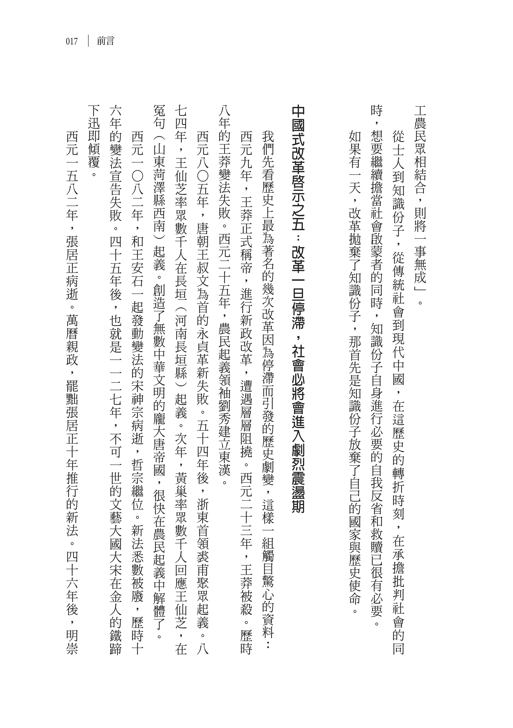 017       前言




      下        六           冤   七           八           中       時       工
      迅        年           句   四           年           國       ，       農
 西    即        的       西   ︵   年   西       的   西   我   式   如   想   從   民
 元    傾        變       元   山   ，   元       王   元   們   改   果   要   士   眾
 一    覆        法       一   東   王   八       莽   九   先   革   有   繼   人   相
 五    。        宣           菏   仙           變   年   看       一   續   到   結
                                                       啟
                   ○




                                   ○
 八             告   八       澤   芝       五   法   ，   歷       天   擔   知   合
 二                 二       縣           年   失   王   史   示   ，   當       ，
               失               率                                   識
 年             敗   年       西   眾       ，   敗   莽   上   之   改   社       則
                                                       五           份
 ，             。   ，       南   數       唐   。   正   最       革   會   子   將
 張             四   和       ︶   千       朝   西   式   為   ：   拋   啟   ，   一
 居             十   王       起   人       王   元   稱   著   改   棄   蒙   從   事
 正             五   安       義   在       叔   二   帝   名   革   了   者       無
                           。               十       的           的   傳   成
 病             年   石           長       文       ，       一   知
                           創               五       幾       識   同   統   ﹂
 逝             後   一           垣       為       進       旦           社
                           造               年       次       份   時       。
 。             ，   起           ︵       首       行
                                                   改   停           會
 萬             也   發       了   河       的   ，   新       滯   子   ，
                           無               農       革       ，   知   到
 曆             就   動           南       永       政   因   ，           現
 親             是   變       數   長       貞   民   改           那   識
                           中               起       為   社   首   份   代
 政             一   法           垣       革       革   停   會           中
 ，             一   的       華   縣       新   義   ，           先   子
                           文               領       滯   必   是   自   國
 罷             二   宋           ︶       失       遭   而
 黜             七   神       明
                               起       敗   袖   遇       將   知   身   ，
                           的               劉       引   會   識   進   在
 張             年   宗       龐   義       。   秀   層   發           行
                                                       進   份       這
 居             ，   病       大   。       五   建   層   的       子   必
 正             不   逝           次       十       阻       入           歷
                           唐               立       歷       放   要   史
 十             可   ，           年       四       撓   史   劇
                           帝               東
                                                       烈   棄   的   的
 年             一   哲       國   ，       年   漢   。   劇       了   自
 推             世   宗           黃       後       西   變   震           轉
                           ，               。               自   我   折
 行             的   繼       很   巢       ，       元   ，   盪   己   反
 的             文   位           率       浙       二   這   期           時
                           快                               的   省   刻
 新             藝   。       在   眾       東       十   樣       國   和
 法             大   新           數       首       三   一               ，
                           農                               家   救
 。             國   法       民   千       領       年   組           贖   在
                                                           與
 四             大   悉       起   人       裘       ，   觸       歷   已   承
 十             宋   數       義   回       甫       王   目       史   很   擔
 六             在   被       中   應       聚       莽   驚       使   有   批
 年             金   廢       解   王       眾       被   心       命   必   判
 後             人   ，       體   仙       起       殺   的       。   要   社
 ，             的   歷       了   芝       義       。   資           。   會
 明             鐵   時       。   ，       。       歷   料               的
 崇             蹄   十           在       八       時   ：               同
 