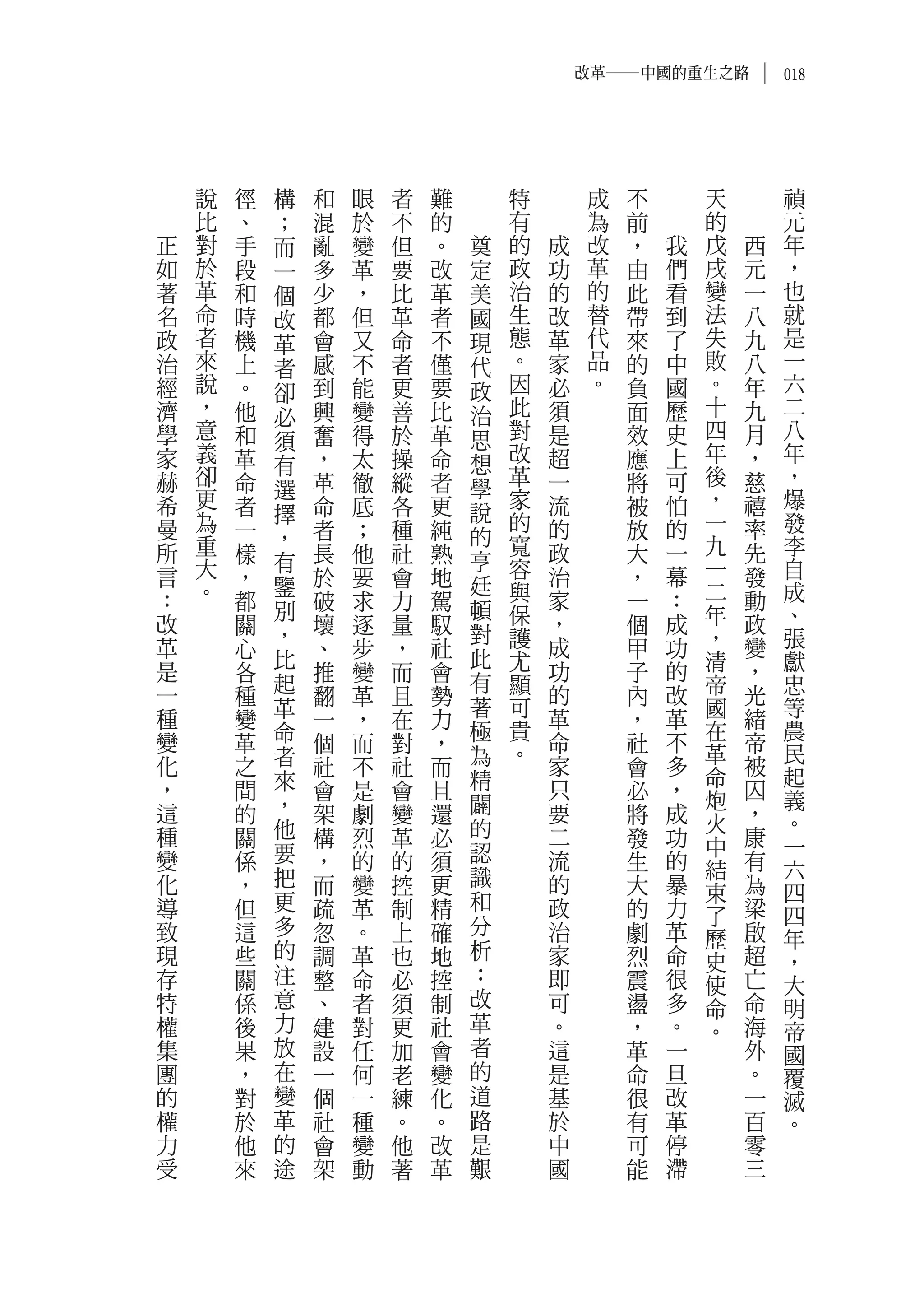 改革―中國的重生之路           018




    說   徑   構   和   眼   者   難       特        成   不       天        禎
    比   、   ；   混   於   不   的       有        為   前       的        元
正   對   手   而   亂   變   但   。   奠   的   成    改   ，   我   戊   西    年
如   於   段   一   多   革   要   改   定   政   功    革   由   們   戌   元    ，
著   革   和   個   少   ，   比   革   美   治   的    的   此   看   變   一    也
名   命   時   改   都   但   革   者   國   生   改    替   帶   到   法   八    就
政   者   機   革   會   又   命   不   現   態   革    代   來   了   失   九    是
治   來   上   者   感   不   者   僅   代   。   家    品   的   中   敗   八    一
經   說   。   卻   到   能   更   要   政   因   必    。   負   國   。   年    六
濟   ，   他   必   興   變   善   比   治   此   須        面   歷   十   九    二
學   意   和   須   奮   得   於   革   思   對   是        效   史   四   月    八
家   義   革       ，   太   操   命   想   改   超        應   上   年   ，    年
    卻       有                       革                    後        ，
赫       命   選   革   徹   縱   者   學       一        將   可       慈
希   更   者       命   底   各   更       家   流        被   怕   ，   禧    爆
    為       擇                   說   的                    一        發
曼       一   ，   者   ；   種   純   的       的        放   的       率
所   重   樣       長   他   社   熟       寬   政        大   一   九   先    李
    大       有                   亨   容                    一        自
言       ，   鑒   於   要   會   地   廷       治        ，   幕       發
：   。   都       破   求   力   駕       與   家        一   ：   二   動    成
            別                   頓   保                    年        、
改       關   ，   壞   逐   量   馭   對       ，        個   成       政
革       心       、   步   ，   社       護   成        甲   功   ，   變    張
            比                   此   尤                    清        獻
是       各       推   變   而   會   有       功        子   的       ，
            起                       顯                    帝        忠
一       種       翻   革   且   勢           的        內   改       光
            革                   著   可                    國        等
種       變       一   ，   在   力           革        ，   革       緒
            命                   極   貴                    在        農
變       革       個   而   對   ，       。   命        社   不   革   帝    民
化       之   者   社   不   社   而   為       家        會   多       被
            來                   精                        命        起
，       間       會   是   會   且           只        必   ，   炮   囚    義
這       的   ，   架   劇   變   還   闢       要        將   成       ，
            他                   的                        火        。
種       關       構   烈   革   必           二        發   功   中   康    一
變       係   要   ，   的   的   須   認       流        生   的       有
            把                   識                        結        六
化       ，       而   變   控   更           的        大   暴   束   為    四
導       但   更   疏   革   制   精   和       政        的   力       梁
            多                   分                        了        四
致       這       忽   。   上   確           治        劇   革   歷   啟    年
現       些   的   調   革   也   地   析       家        烈   命       超
                                                         史        ，
存       關   注   整   命   必   控   ：       即        震   很   使   亡    大
特       係   意   、   者   須   制   改       可        盪   多   命   命    明
權       後   力   建   對   更   社   革       。        ，   。   。   海    帝
集       果   放   設   任   加   會   者       這        革   一       外    國
團       ，   在   一   何   老   變   的       是        命   旦       。    覆
的       對   變   個   一   練   化   道       基        很   改       一    滅
權       於   革   社   種   。   。   路       於        有   革       百    。
力       他   的   會   變   他   改   是       中        可   停       零
受       來   途   架   動   著   革   艱       國        能   滯       三
 
