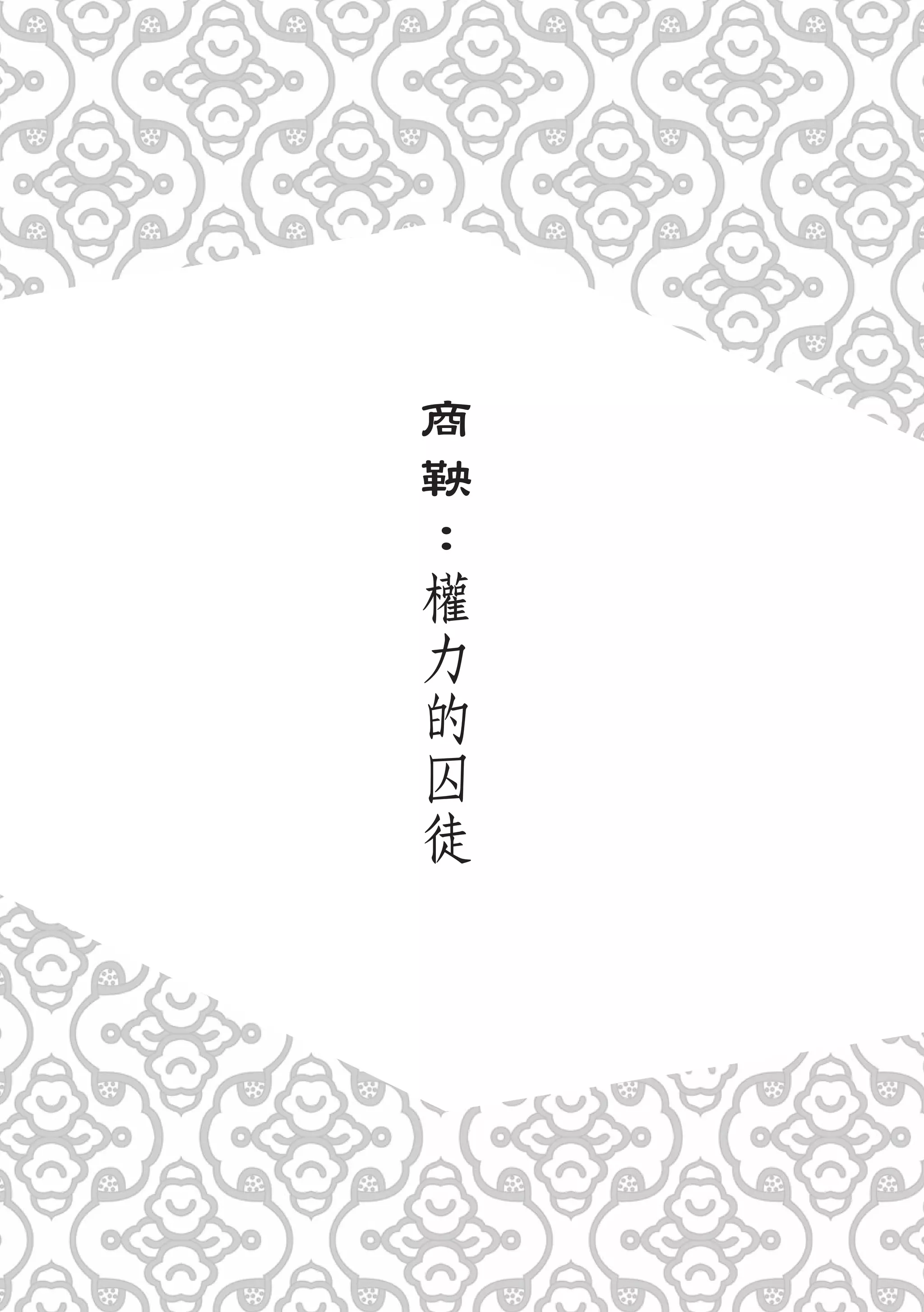 商
鞅
：
權
力
的
囚
徒
 