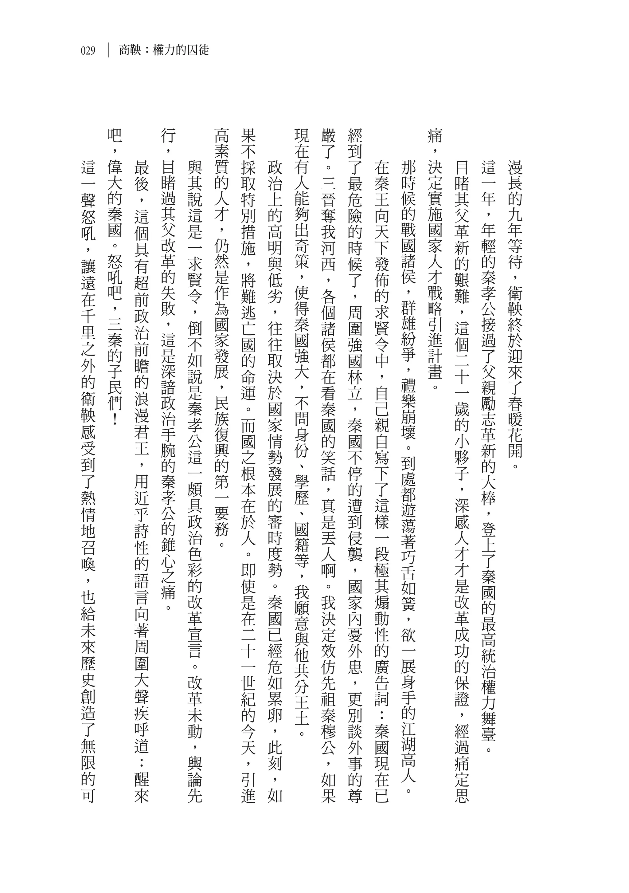 029       商鞅：權力的囚徒




      吧         行       高   果       現   嚴   經           痛
      ，         ，       素   不       在   了   到           ，
 這    偉     最   目   與   質   採   政   有   。   了   在   那   決   目   這   漫
 一    大     後   睹   其   的   取   治   人   三   最   秦   時   定   睹   一   長
 聲    的     ，   過   說   人   特   上   能   晉   危   王   候   實   其   年   的
 怒    秦     這   其   這   才   別   的   夠   奪   險   向   的   施   父   ，   九
 吼    國     個   父   是   ，   措   高   出   我   的   天   戰   國   革   年   年
 ，    。     具   改   一   仍   施   明   奇   河   時   下   國   家   新   輕   等
 讓    怒     有   革   求   然   ，   與   策   西   候   發   諸   人   的   的   待
 遠    吼     超   的   賢   是   將   低   ，   ，   了   佈   侯   才   艱   秦   ，
 在    吧     前   失   令   作   難   劣   使   各   ，   的   ，   戰   難   孝   衛
      ，         敗   ，   為   逃   ，   得   個   周   求   群   略   ，   公   鞅
 千          政                                       雄
      三         ，   倒   國   亡   往   秦   諸   圍   賢       引   這   接   終
 里    秦     治   這       家           國               紛   進
                    不       國   往       侯   強   令           個   過   於
 之    的     前   是       發           強               爭   計       了   迎
 外          瞻       如       的   取       都   國   中           二
      子         深   說   展   命   決   大   在   林   ，   ，   畫   十   父   來
 的    民     的   諳       ，           ，               禮   。       親   了
 衛          浪       是       運   於       看   立   自           一
      們         政   秦   民       國   不           己   樂       歲   勵   春
 鞅          漫               。           秦   ，       崩
      ！         治   孝   族   而   家   問   國   秦   親           的   志   暖
 感          君   手       復           身               壞           革   花
 受          王       公       國   情       的   國   自   。       小
                腕   這   興   之   勢   份   笑   不   寫           夥   新   開
 到          ，   的       的           、               到           的   。
                    一       根   發       話   停   下   處       子
 了          用   秦       第           學                           大
                    頗       本   展       ，   的   了   都       ，
 熱          近   孝       一           歷                           棒
                公   具   要   在   的   、   真   遭   這   遊       深
 情          乎                                                   ，
                的   政   務   於   審   國   是   到   樣   蕩       感   登
 地          詩       治       人   時       丟   侵   一           人
 召          性   錐       。           籍               著           上
                心   色       。   度   等   人   襲   段   巧       才   了
 喚          的       彩       即   勢       啊   ，   極           才
                之                   ，               舌           秦
 ，          語       的       使   。       。   國   其   如       是
 也          言   痛                   我                           國
                。   改       是   秦   願   我   家   煽   簧       改   的
 給          向       革       在   國       決   內   動   ，       革
 未          著                       意                           最
                    宣       二   已   與   定   憂   性   欲       成   高
 來          周       言       十   經       效   外   的   一       功
                                    他                           統
 歷          圍       。       一   危   共   仿   患   廣   展       的   治
 史          大       改       世   如   分   先   ，   告   身       保   權
 創          聲       革       紀   累   王   祖   更   詞   手       證   力
 造          疾       未       的   卵   土   秦   別   ：   的       ，   舞
 了          呼       動       今   ，   。   穆   談   秦   江       經   臺
 無          道       ，       天   此       公   外   國   湖       過   。
 限          ：       輿       ，   刻       ，   事   現   高       痛
 的          醒       論       引   ，       如   的   在   人       定
 可          來       先       進   如       果   尊   已   。       思
 