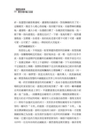 隱居溫哥華
030
  　袁永海中篇小說選



碎，我還想回國看奧運呢。邁塞勒回過頭來，對我嫵媚的笑了笑，
這種媚笑，簡直令人噁心得欲嘔，我同樣不客氣，夾槍帶棒的揶揄
她，邁塞勒，邁大小姐，你選錯目標了，你應該把笑拋給他，我一
揚下額，指向嘉墨比。嘉墨比也回了一下頭，鬼鬼的樣子，他對邁
塞勒說，怎麼樣，你看看，我的杭杭老婆可愛不可愛？可愛，確實
可愛，太可愛了，兩個人一齊哈哈的大笑起來。
  他們倆繼續說笑。
  我惡從心起，不再說話，盼望著儘快趕到利伯維爾，我想我應
該找一家離機場較近的旅社，很好地休息一夜，嗯，也許只有多半
夜，我還不知道穆伊拉距離利伯維爾的準確車程，即使半夜也可以
了，我養足精神，明天上午就辦好一切相關手續，下午或者傍晚說
不定就能登上飛機，我開始想像眼下北京的奧運氣氛已經非常的濃
郁了，應該到處都能看到迎風飄揚的五環旗幟了，好運北京，同一
個世界，同一個夢想，我是炎黃的兒女，龍的傳人，我真誠地祝
福，期望勇敢而智慧的中國龍能在世界上所有的角落高高騰飛！
  哦，終於到樹影婆娑的利伯維爾了。我命令嘉墨比把我帶到機
場附近的某家旅行社，嘉墨比爽快地答應了一聲，好的。轎車繼續
在利伯維爾的街道上穿行。早就聽嘉墨比和嘉墨比親娘向我介紹
過，說「加蓬」一詞據傳是由葡萄牙人所穿的一種服裝演變而來，
那是大約在15世紀的時候，葡萄牙人在加蓬沿海登陸，發現戈莫河
口，即如今加蓬河支流的河口，其形狀非常類似葡萄牙水手當時所
穿的一種叫作「卡邦」的服裝，於是就把此河口稱作「卡邦」，後
來音譯演變成加蓬，當時只是指河口兩岸，直到很多年後，才把整
個國家稱之為加蓬。而坐落於加蓬河口北岸的利伯維爾，早在那個
時候，它還只是西方殖民者從事罪惡貿易的一個很不起眼的地方，
1839年一位名叫布埃的法國船長，偶然發現這裡其實是一個非常理
 