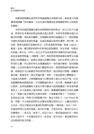 語文閱讀教學策略



     周慶華就閱讀社會學所作理論建構及其舉證分析，嘗試著力為閱
讀領域開闢了新的屬地，以及為喜好閱讀或從事閱讀教學的人拓展新
的視野。
     本研究從確認閱讀為誰的前提開展的教材教法，前人已有不少論
述，教學者也多嘗試依照這些模式進行教學，本研究希望解決過去未
解決的問題，增加新的觀點，在閱讀社會學的基礎認之下，期待積極
外顯的表現就是基進的理論，也就是無論在教材的選擇、教什麼、如
何教，都要有創新的思維和作法。至於基進教學理論，基進（radical，
激進）是指一種空間和時間中的特殊的相對關係，旨在突破一切既有
的規範（傅大為，1994）
            ；而以它作為改善教學的策略所形成的理論，
就是基進教學理論。
        （周慶華，2007）例如學校裡教師應培養學生具備
創造力的閱讀能力，教師必須提出具體的策略，由於在學習上學生為
學習的主體，所以對於學生在閱讀過程中，如何運作聯想，如何發掘
問題，以及如何運用多角度進行觀察與分析，都需要教師作審慎的規
畫。教師設計可以刺激思考的問答的對話，提出開放式問題，鼓勵班
級討論、激發思考，師生評論回應。例如，大象是陸地上體積最大，
力氣最大的動物，只要牠願意就可以輕易將土堆山丘夷為平地，但在
馬戲團裡牠卻服服貼貼，甘受馴獸師的指令，而只要一條細鍊子就可
以做到。試問馬戲團的大象為什麼不願或不能掙脫繩索？原來那些馴
象的人，在大象還是小象的時候，就用一條鐵鍊將牠綁在水泥柱或鋼
柱上，無論小象怎樣掙扎也無法掙脫。小象漸漸習慣了，不再掙扎，
直到長成大象，即使可以掙脫鏈子時，牠也不掙扎了。Leo Tolstoy 曾
說：習慣一天天地把我們的生活變成某種定型的化石，心靈也同時失
去自由，成為平靜而沒有激情的時間的奴隸。（韓彥銘，2010：104）
打破我們習以為常的規範、制式的牢籠，才能有所為，應用在生活上
改變慣性。一家名為「狼來了」的店下加上一條用臺語唸的字，例如
你來了就宰羊，不來還是莫宰羊，原來是一家羊肉店，都是應用到生
活有創意的語文現象。

16
 