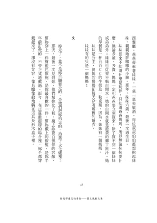 戴   年   幫           ㄆ                的   或   麼       妹   西
起   前   妳                            早   弟   ，       ，   餐
來   訂   穿   那   妳            妹   妹   餐   弟   無   妹   親   廳
了   做   上   天   走            妹   妹   是   外   論   妹   親   ，
，   的   一   ，   了            有   是   一   ；   多   從   她   爸
卻   ，   件   最   ，            的   公   杯   妹   遠   來   胖   爸
沒   不   寶   後   並            只   主   五   妹   、   不   嘟   會
有   曾   藍   一   不            是   ，   百   也   多   知   嘟   牽
笑   正   色   次   是            一   但   Ｃ   從   貴   道   的   著
容   式   旗   見   妳            個   她   Ｃ   來   ，   什   小
                自                                        妹
，   地   袍   到                媽   的   的   不   媽   麼   臉   妹
像   戴   ，   妳   願            媽   媽   牛   喝   媽       。
                要                                是       ，
具   過   是   ，                ！   媽   奶   白   一   玩   那   一
蠟   。   妳   他   走                卻   及   開   定       年
                的                                伴       桌
像   而   最   們                    每   一   水   叫   ，   ，
般               ，                天   粒               妹   一
    今   喜   幫                            ，   爸   只
地   ，   歡   妳   是                穿   克   她   爸       妹   桌
躺               他                著   補           知   六   去
    在   的   化   們                        的   要
在   這   一   了                    破   ，   白   立   道   歲   敬
                把                                爸       酒
這   莊   件   粧   妳                舊   因   開   刻       ，
具   嚴   ，   ，                    的   為   水   買   爸   最   ，
                抬                                媽       每
長   肅   幫   掩   走                睡   ，   就   來       後
形   穆   妳   去                    衣   妹   是   ，   媽   一   位
                的                                ，       叔
木   的   戴   妳   ，                。   妹   澄   除       次
盒   場   上   蒼   抬                    有   黃   了   所   過   叔
子   合   的   白   進                    一   的   買   以   生   伯
裡   裡   假   憔   了                    個   柳   不   無   日   伯
。   ，   髮   悴   火                    媽   丁   到   論   。   都
    妳   ，   的   化                    媽   原   一   妹       想
    全   是   容   爐                    。   汁   個   妹       抱
    都   妳   顏   裡                        ，   妹   要       起
    穿   半   ，   ！                        她   妹   什       妹




                        12



                拾起那遺忘的青春──蕭正儀散文集
 