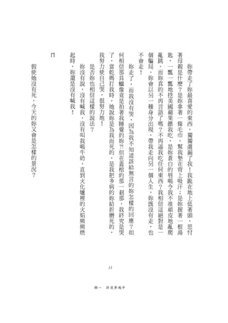 ㄇ   起            我    了                 何                      不   個   亂   匙   著
        時            努    ，                 相                      會   騙   跳   ，   母
假       ，   妳   是    力    當                 信                  妳   走   局   。   一   親   妳
使       妳   沒   否    使    乾                 那                  走   ！   ，   而   瓢   是   帶
她       還   有   妳    自    媽                 具                  了       妳   妳   一   什   走
沒       是   說   也    己    打                 蠟                  ，       會   真   瓢   麼   了
有       沒   ，   相    哭    我                 像                  而       以   的   地   ？   妳
死       有   沒   信    ，    時                 竟                  我       另   不   挖   是   最
，       喊   有   這    很    ，                 是                  沒       一   再   美   妳   喜
今       我   喊   樣    努    她                 拍                  有       種   言   國   拿   愛
天       ！   我   的    力    說                 著                  哭       身   語   蘋   著   的
的           ，   說    地    妳                 我                  ，       分   了   果   一   東
妳           沒   法    ！    是                 睡                  因       出   嗎   餵   條   西
又           有   ？         為                 覺                  為       現   ？   我   毛   ，
會           叫             我                 的                  我       ，   不   吃   巾   獨
是           我             而                 妳                          帶   再   ，   ，   獨
怎                                                              不
            喝             死                                            我   逼   是   幫   遺
樣           牛             的   ?!
                               但                               知       走   我   妳   我   漏
的           奶             ，      在                             道       向   吃   蒼   墊   了
景           ，             是        蓋                           該       另   任   白   在   我
況           直             我          棺                         給       一   何   的   背   ！
？           到             把            的                       無       個   東   唇   上   我
            火             多              那                     言       人   西   喝   吸   跪
            化             病                一                   的       生   ？   令   汗   在
            爐             的                  剎                 妳       ，   我   我   ；   地
            裡             妳                    那               怎       妳   相   不   是   上
            的             給                      ，             樣       既   信   准   妳   低
            火             折                        我           的       沒   這   頑   握   著
            焰             磨                          終         回       有   絕   皮   著   頭
            熊             死                            究       應       走   對   地   一   ，
            熊             的                              是     ？       ，   是   亂   根   思
            燃             ，                                哭   如       也   一   爬   湯   忖




                         13



                    輯一　昨夜夢魂中
 