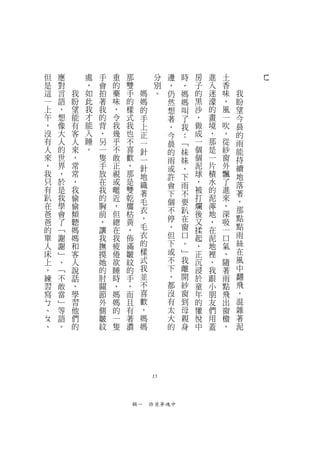但   應       處   手   重   那              分   邊   時   房   進   土       ㄈ
是   對       ，   會   的   雙              別   ，   ，   子   入   香
這   言   我   如   拍   藥   手     媽        。   仍   媽   的   迷   味   我
一   語   盼   此   著   味   的     媽            然   媽   黑   濛   ，   盼
上   ，   望   我   我   ，   樣     的            想   叫   沙   的   風   望
午   想   能   才   的   令   式     手            著   了   ，   畫   一   今
，   像   有   能   背   我   我     上            ，   我   做   境   吹   晨
沒   大   客   入   ，   幾   也     正            今   ：   成   ，   ，   的
有   人   人   睡   另   乎   不     一            晨   ﹁   一   那   從   雨
人   的   來   。   一   不   喜     針            的   妹   個   是   紗   能
來   世   ，       隻   敢   歡     一            雨   妹   個   一   窗   持
，   界   常       手   正   ，     針            或   ，   泥   片   外   續
我   ，   常       放   視   那     地            許   下   球   積   飄   地
只   於   ，       在   或   是     織            會   雨   ，   水   了   落
有   是   我       我   暱   雙     著            下   不   被   的   進   著
趴   我   偷       的   近   乾     毛                    打   泥   來   ，
在   學   偷       胸   ，   癟                  個   要   爛   濘   ，
爸   會   傾       前   但   枯     衣            不   趴   後   地   深   那
爸   了   聽       ，   總   黃     ，            停   在   又   ，   吸   點
的   ﹁   媽       讓   在   ，     毛            ，   窗   揉   在   一   點
單   謝   媽       我   我   佈     衣            但   口   起   泥   口   雨
人   謝   和       撫   疲   滿     的            下   。   ，   地   氣   絲
床   ﹂   客       摸   倦   皺     樣            或   ﹂   正   裡   ，   在
上   、   人       她   欲   紋     式            不   我   沉   ，   隨   風
，   ﹁   說       的   睡   的     我            下   離   浸   我   著   中
練   不   話       肘   時   手     並            ，   開   於   跟   雨   翻
習   敢   ，       關   ，   ，     不            都   紗   童   小   點   飛
寫   當   學       節   媽   而     喜            沒   窗   年   朋   飛   ，
ㄅ   ﹂   習       外   媽   且     歡            有   到   的   友   出   混
、   等   他       側   的   有     ，            太   母   懽   們   窗   雜
ㄆ   語   們       皺   一   著     媽            大   親   悅   用   檐   著
、   。   的       紋   隻   濃     媽            的   身   中   蓋   ，   泥




                                  15



                            輯一　昨夜夢魂中
 