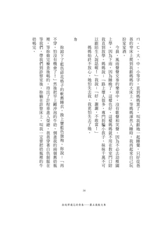 奶   等   裡   不       ㄉ            以   我   上       扮   爸   ㄇ
喝   我   ，   穿                    跟   直   學       家   的   、
完   們   等   ，   妳            媽   陌   到   ，   今   家   窄   ㄈ
。   ，   妳   怕   卸            媽   生   放   因   晨   酒   床   ，
    帶   做   沒   下            始   人   學   為   ，   。   上   大
    我   完   有   了            終   說   。   下   風       爬   、
    們   檢   機   藍            不   話   媽   雨   雨       到   中
    到   查   會   色            放   喔   媽   ，   聲       我   、
    診   後   了   碎            心   ！   說   因   聲       跟   小
    察   喝   ！   花            ，   ﹂   ：   為   交       媽   等
    室   的   ﹂   格            她   我   ﹁   睡   奏       媽   字
    後   。   然   子            怕   說   路   晚   的       的   ，
    ，   待   後   的            失   ：   上   了   樂       大   直
    妳   出   把   軟            去   ﹁   壞   ，   章       床   到
    躺   了   早   舊            我   好   人   這   中       上   媽
    在   計   上                ，   ，   很   樣   ，       ，   媽
                睡            我   謝
    診   程   剛                        多   也   沒       等   累
    察   車   沖   衣            更   謝   ，   好   有       媽   了
    床   進   泡   ，            怕   ，   專   ，   歌       媽   ，
    上   入   的   換            失   不   門   這   聲       渾   叫
    ，   榮   牛   上            去   敢   拐   樣   和       然   我
    叫   總   奶   寶            了   當   騙   媽   笑       入   跟
    我   ，   ，   藍            她   ！   小   媽   聲       睡   她
    一   爸   倒   色            。   ﹂   孩   就   ，       時   一
    定   爸   進   旗                    子   不   因       ，   起
    要   穿   我   袍                    ，   用   為       我   睡
    把   著   的   ，                    妹   在   不       再   覺
    奶   白   兩   妳                    妹   教   必       起   ，
    瓶   色   個   說                    千   室   去       來   只
    裡   制   舊   ：                    萬   門   幼       自   好
    的   服   奶   ﹁                    不   口   稚       己   從
    牛   在   瓶   再                    可   陪   園       玩   爸




                        16



                拾起那遺忘的青春──蕭正儀散文集
 