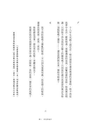 還              ㄐ   做   識   我       ㄏ
                會                  一   ，   夢
        我   妹   長     我            頂   只   中   十
        確   妹   得     不            假   因   走   八
由       信   總   更     再            髮   妳   出   年
楊       我   是   密     拾            嗎   不   ，   生
昌       活   頂   、     起            ？   再   縱   死
年       在   著   更     地            還   為   使   路
教       兩   一   黑     上            是   我   相   上
授       個   頭   、     雜            …   拭   逢
收   ︵                                          兩
        世   烏   更     亂            …   去   ，   茫
錄   文
於   建   界   黑   長     的            ，   臉   那   茫
︽   會   當   的   ！     髮            還   上   塵   ，
現   與   中   長         絲            是   的   滿   暗
代   師   過   髮         ，            我   塵   面   自
散   大   ，   ，         不            們   埃   的
文   合   而   奔                      將           迴
                      只                嗎   是
新   辦   妹   躍         因            在   ？   我   旋
風   文   妹   在         為            某   只   ，   在
貌   學   ，   陽         毫            一   因   而   晝
︾   獎                                          夜
一   第   真   光         無            個   我   鬢
        的   下         用            時   任   如   無
書   一                                          盡
中   名   是   。         處            空   歲   霜
：   。   第             ，            相   月   的   的
意   刊   一             而            會   流   是   思
識   登   個             是            ？   逝   妳   量
流   於   世             頭                卻   ，   時
散   聯   界             上                仍   妳   ，
文   合   的                                      妳
之   報                 的                無   我
分   副   我             髮                法   無   不
析   刊   嗎             絲                為   法   再
︶   。   ？             ，                妳   相   從




                          21



                    輯一　昨夜夢魂中
 