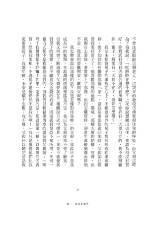 更   買   呀   種   對   但   成         不   我   替   絆       妳   好   拍   不
需   ，   ！   方   房   我   長         定   親   我   ，       一   ，   了   曾
要   然   我   式   子   又   中    我    ，   自   看   更   我   輩   妳   拍   注
房   後   覺   都   的   何   的    怎    我   去   好   不   並   子   到   我   意
子   我   得   不   需   曾   瓶    麼    真   看   房   知   未   ，   底   說   眼
，   來   都   是   要   了   頸    會    的   後   子   該   把   將   有   ：   前
我   租   不   我   ，   解   ，    說    要   ，   了   如   買   來   沒   ﹁   這
還   ，   好   願   更   過   在    出    離   著   ，   何   房   有   有   吃   個
年   不   嘛   意   不   他   混    那    開   實   他   離   子   一   去   飯   老
輕   過   ！   面   願   ？   濁    樣    家   愛   喜   開   的   天   看   時   人
，   房   如   對   意   父   的    的    ，   上   歡   那   事   我   合   在   ，
未   子   果   的   受   親   情    話    離   了   那   個   放   不   適   想   這
來   最   一   ，   金   要   緒    ？    開   那   裡   ﹁   在   在   的   什   突
是   後   定   但   錢   我   裡    我    父   裡   的   家   心   了   套   麼   來
個   仍   要   我   的   在   搖    是    親   。   地   ﹂   上   ，   房   ？   的
不   然   買   仍   約   三   晃    怎    嗎   但   點   。   ，   看   啊   上   發
定   不   的   以   束   種   不    樣    ？   約   、   當   不   妳   ？   次   現
數   是   話   輕   ，   購   定    對        定   環   我   願   怎   妳   妳   彷
。   我   ，   鬆   因   屋   ，    待        購   境   從   意   麼   終   說   彿
我   的   那   帶   而   方   我    我        買   、   東   身   辦   有   想   要
不   啊   就   俏   感   式   以    唯        時   那   部   外   ？   一   搬   抑
懂   ！   是   皮   到   中   為    一        ，   棟   旅   的   ﹂   天   出   住
，   ﹂   第   的   惶   擇   父    的        卻   大   遊   房       要   去   我
父   我   一   語   恐   其   親    父        產   廈   回   子       自   住   的
親   只   種   氣   不   一   從    親        生   的   來   對       立   ，   呼
何   是   ，   對   知   ，   來    ，        萬   結   時   我       的   我   吸
以   覺   以   父   所   我   不    那        般   構   ，   形       ，   認   。
聽   得   媽   親   措   並   曾    段        猶   、   父   成       我   為   而
完   他   媽   說   。   不   了    日        豫   管   親   約       不   租   父
這   們   的   ：   任   感   解    子        而   理   卻   束       能   沒   親
話   比   名   ﹁   何   覺   我    是        徘   ，   已   或       照   有   這
後   我   義   唉   一   我   ，    我        徊   而   經   羈       顧   買   時




                                 25



                            輯一　昨夜夢魂中
 
