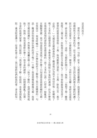 院   全   妳   到   話   在   在   在   嗎    必   要   我   裡   原   母       忿
、   身   了   父   ，   恍   胸   他   ？    談   買   提   ，   以   親       忿
養   的   ，   親   難   惚   臆   面   太    了   的   了   碎   為   前   那   然
老   血   妳   面   道   中   奔   前   多    。   話   三   在   在   些   些   而
院   液   說   如   你   ，   竄   表   的    ﹂   就   個   我   這   天   日   去
當   奔   ，   潮   怕   我   ，   現   心    父   是   方   的   夏   才   子   。
護   留   妳   紅   我   竟   我   的   緒    親   我   案   手   末   買   裡
士   著   究   ，   強   呼   不   卻   想    是   借   ，   心   ，   來   ，
，   ，   竟   然   佔   喊   知   始   表    怎   妳   但   上   它   的   都
從   我   想   後   你   中   道   終   達    樣   二   妳   。   會   花   不
事   只   幹   無   們   ：   我   是   ，    誤   十   那   這   綻   ，   說
社   能   什   力   的   ﹁   究   最   多    會   萬   天   時   放   而   一
會   說   麼   地   房   為   竟   幼   麼    我   ，   說   ，   出   今   句
工   ：   ？   癱   子   什   說   稚   希    的   妳   話   父   另   竟   話
作   ﹁   ﹂   在   嗎   麼   了   的   望    ？   再   太   親   一   凋   。
，   我   我   椅   ？       些   一   父        跟   令   終   個   萎   原
我   怎   全   上   ﹂   你   什   面   女    難   銀   我   於   春   了   本
只   麼   身   說   天   始   麼   ？   間    道   行   傷   開   天   ，   ，
想   不   的   ：   啊   終   ？   太   能    他   貸   心   口   ，   是   父
把   了   神   ﹁   ！   不   只   多   心    以   款   了   了   怎   否   親
你   解   經   妳   我   了   知   的   平    為   二   ，   ，   料   因   就
們   ，   ，   不   竟   解   道   心   氣    我   十   我   他   片   為   是
給   從   一   了   那   我   那   語   和    不   五   不   說   片   我   嚴
我   前   時   解   樣   ？   是   ，   的    再   萬   要   ：   花   們   肅
的   我   間   的   地   我   我   已   溝    信   ，   妳   ﹁   瓣   都   的
愛   一   都   ，   刺   只   最   形   通    任   除   最   我   ，   太   。
，   直   錯   我   傷   是   依   成   ，    他   此   後   想   竟   仔   我
普   希   亂   們   父   隨   賴   一   但    、   之   沒   了   碎   細   望
及   望   了   算   親   便   的   股   為    依   外   有   想   在   的   著
給   到   位   對   ，   的   父   亂   什    賴   ，   房   ，   這   呵   茶
每   孤   置   得   我   一   親   流   麼    他   都   子   雖   溫   護   几
一   兒   ，   起   看   句   ，   ，   我    了   不   ，   然   室   ？   上




                                26



                    拾起那遺忘的青春──蕭正儀散文集
 