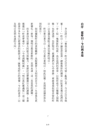 及   段   僅       新       別           日   態   下       憂           自
明   落   僅       變       的           ，   ，       一   …           序
日   中   以   但   化   如   那   昨       以   也       步   …   李   　
直   多   ﹁   本   ，   何   日   日       及   許       ；   。   白       從
到   年   昨   書   使   擺   。   牽       滿   迷       似   ﹂   詩
永   來   夜   沒   每   脫       引       有   惑       一   昨   云       昨
遠   已   夢   有   一   昨       著       期   ，       塊   日   ：       日
的   經   魂   這   個   日       今       盼   也       無   ，   ﹁       、
方   發   中   麼   明   的       日       又   許       影   不   棄       今
向   表   ﹂   大   日   喜       ，       無   堅       的   論   我       日
。   的   、   的   都   怒       今       法   定       包   是   去       到
    散   ﹁   能   是   羈       日       知   ，       袱   悲   者       永
    碎   今   力   新   絆       又       曉   都       ，   是   ，
    文   宵   與   鮮   ，       牽       的   讓       負   喜   昨       遠
    章   酒   魅   的   洗       引       明   我       在   ，   日
    ，   醒   力   ，   脫       著       日   們       我   總   之
    匯   何   ，   直   舊       明       。   在       們   像   日
    聚   處   來   到   夢       日           心       的   無   不
    成   ﹂   探   永   ？       ，           中       背   形   可
    昨   、   討   遠   又       如           牽       脊   的   留
    日   ﹁   這   。   如       此           掛       。   捆   ；
    的   明   麼   這   何       反           ，       以   索   亂
    情   日   龐   一   活       覆           牽       致   ，   我
    懷   落   雜   直   在       ，           掛       形   拉   心
    、   紅   巨   是   今       直           著       成   扯   者
    今   應   大   我   日       到           那       今   著   ，
    日   滿   的   的   ，       與           似       日   並   今
    的   徑   課   課   生       這           留       種   導   日
    意   ﹂   題   題   命       個           非       種   引   之
    念   這   。   。   重       世           留       人   我   日
    ，   三   本       生       界           的       情   們   多
    以   個   書       更       告           昨       物   的   煩




                                7



                                自序
 