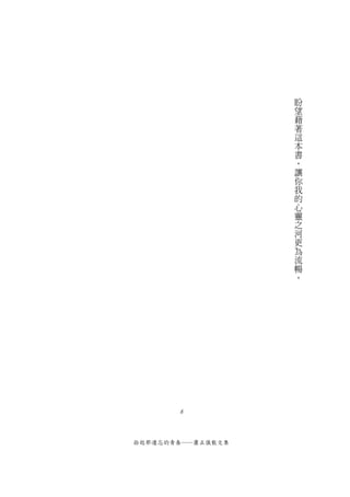 盼
                   望
                   藉
                   著
                   這
                   本
                   書
                   ，
                   讓
                   你
                   我
                   的
                   心
                   靈
                   之
                   河
                   更
                   為
                   流
                   暢
                   。




       8



拾起那遺忘的青春──蕭正儀散文集
 