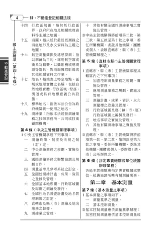 4        肆、不動產登記相關法規
                十四   行政區域圖：指包括行政區    十 其他有關全國性測繪事項之實
                     界、政府所在地及相關地理資       施及管理。
                     料等主題之地圖。       Ⅱ中央主管機關得將前項第二款、第
    國           十五 海圖：指以低於最低低潮線之     三款、第五款至第十款之事項，委
    土                海底地形及水文資料為主題之   任所屬機關、委託其他機關、團體
    測                地圖。             或個人、委辦直轄市、縣（市）主
    繪
    法           十六 航空測量攝影及遙感探測：指     管機關辦理之。
不       （            以測繪為目的，運用航空器或 第 5 條（直轄市縣市主管機關掌理
動       第            衛星為載臺，以攝影機或感測
產       四                                  事項）
                    器等器具，對地面獲取影像或 Ⅰ直轄市、縣（市）主管機關掌理其
登
記       七            其他相關資料之作業。      轄區內之下列事項：
        條       十七 地名：指地表上特定地點、區
        ）                            一 加密控制測量業務之規劃、實
                     域或地理實體之名稱，包括自       施及管理。
                     然地理實體、行政區域、聚落、  二 應用測量業務之規劃、實施及
                     街道或具有地標意義公共設        管理。
                     施。              三 測繪計畫、成果、資訊、永久
                十八 標準地名：指依本法公告為政         測量標之登錄及管理。
                     府機關統一使用之地名。     四 行政區域圖及鄉（鎮、市、區）
                十九 測繪業：指依本法經營測繪業         行政區域圖之編製及發行。
                     務之技師事務所、公司或技術   五 地名事項之實施及管理。
                     顧問機構。           六 其他有關測繪事項之實施及管
                第 4 條（中央主管機關掌理事項）        理。
                Ⅰ中央主管機關掌理下列事項：      Ⅱ直轄市、縣（市）主管機關得將前
                 一 測繪政策、制度及法規之制      項第一款、第二款、第四款至第六
                     （訂）定。           款之事項，委任所屬機關、委託其
                 二 中央測繪業務之規劃、實施及     他機關、團體或個人、委辦鄉  （鎮、
                     管理。             市）公所辦理之。
                 三 國際測繪事務之聯繫協調及規 第 6 條（指定專責機關或單位統籌
                     劃合作。                  辦理業務）
                 四 測量基準及參考系統之訂定。     各級主管機關應指定專責機關或單
                 五 全國性測繪計畫、成果、資訊     位，統籌協調所轄有關測繪業務。
                     之登錄及管理。
                 六 全國基本地形圖、行政區域圖        第二章 基本測量
                     及海圖之測繪及發行。     第 7 條（基本測量之事項）
                 七 全國性地名普查計畫及地名管 Ⅰ基本測量之事項如下：
                     理制度之訂定。         一 測量基準之測量。
                 八 直轄市及縣（市）測繪及地名     二 基本控制測量。
                     業務之督導。         Ⅱ基本控制測量應依測量基準辦理；
                 九 測繪業之管理。           加密控制測量應依基本控制測量成
 