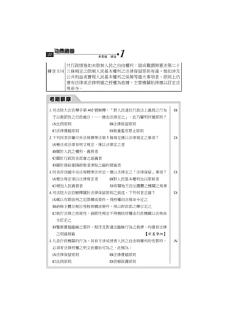 12              第壹編　總論   1
       付行政措施如未限制人民之自由權利，固尚難謂與憲法第二十
釋字 614 三條規定之限制人民基本權利之法律保留原則有違，惟如涉及
       公共利益或實現人民基本權利之保障等重大事項者，原則上仍
       應有法律或法律明確之授權為依據，主管機關始得據以訂定法
       規命令。




司法院大法官釋字第 402 號解釋：「對人民違反行政法上義務之行為        
     予以裁罰性之行政處分，……應由法律定之」，此乃闡明何種原則？
     比例原則           法律保留原則
     法律優越原則         裁量濫用禁止原則
下列何者非屬中央法規標準法第 5 條規定應以法律規定之事項？           
     憲法或法律有明文規定，應以法律定之者
     關於人民之權利、義務者
     關於行政院各部會之組織者
     關於發給重陽節敬老津貼之福利措施者
何者非我國中央法規標準法所定，應以法律定之「法律保留」事項？           
     憲法規定須以法律規定者    對人民基本權利加以限制者
     增加人民義務者        有關地方自治團體之機關之規章
司法院大法官解釋關於法律保留原則之敘述，下列何者正確？              
     處以有期徒刑之犯罪構成要件，得授權由法規命令定之
     納稅主體及稅目等稅捐構成要件，得以財政部之釋示定之
     執行法律之技術性、細節性規定不得概括授權由行政機關以法規命
     令訂定之
     警察實施臨檢之要件、程序及對違法臨檢行為之救濟，均應有法律
     之明確規範                       【基警四】
凡是行政機關的行為，具有干涉或侵害人民之自由與權利的性質時，           
     必須有法律授權之明文依據始可為之，此稱為：
     法律保留原則         法律優越原則
     比例原則           信賴保護原則
 