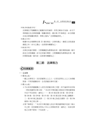 1   第壹編　總論
                               第一章　法律制定與效力
                                             13


 效力的強弱不同：
  法律僅在不牴觸憲法之範圍內有其適用，其效力較命令為強。命令不
  得與憲法及法律相牴觸，牴觸者無效。憲法第 172 條規定，命令與憲
  法或法律牴觸者無效。學理上稱為「法律優越原則」。
 廢止不同：
  根據中央法規標準法第 22 條的規定，法律的廢止，應經立法院通過
  總統公布；命令之廢止，由原發布機關為之。
 延長不同：
  法律定有施行期限，主管機關認為需要延長者，應於期限屆滿一個月
  前送立法院審議；命令定有施行期限，主管機關認為需要延長者，應
  於期限屆滿一個月前，由原發布機關為之。



             第二節　法律效力

壹 人的效力
一、立法例
 屬地主義：
  一國之法律效力，及於該國領土上之人，以居住該領土上之人為規範
  對象，不問其國籍如何，全受該國法律所支配。
 屬人主義：
  乃以具有該國國籍之人民均受該國法律之支配，而不論其所在何地
   。例如我國刑法第 6 條：「本法於中華民國公務員在中華民國領域
   外犯下列各罪者，適用之：一、第 121 條至第 123 條、第 125 條、
   第 126 條、第 129 條、第 131 條、第 132 條及第 134 條之瀆職罪。
   二、第 163 條之脫逃罪。三、第 213 條之偽造文書罪。四、第 336
   條第 1 項之侵占罪。」
  第 7 條規定：「本法於中華民國人民在中華民國領域外犯前二條以
   外之罪，而其最輕本刑為三年以上有期徒刑者，適用之。但依犯罪
   地之法律不罰者，不在此限。」
 