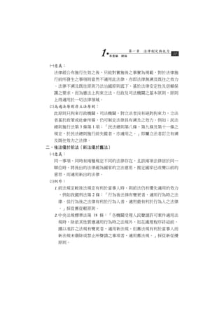 1   第壹編　總論
                           第一章　法律制定與效力
                                         17


 意義：
  法律經公布施行生效之後，只能對實施後之事實為規範，對於法律施
  行前所發生之事項則當然不適用此法律，亦即法律無溯及既往之效力
  。法律不溯及既往原則乃法治國原則底下，基於法律安定性及信賴保
  護之要求，而為憲法上拘束立法、行政及司法機關之基本原則，原則
  上得適用於一切法律領域。
 為適法原則非立法原則：
  此原則只拘束行政機關、司法機關，對立法者沒有絕對拘束力，立法
  者基於政策或社會所需，仍可制定法律具有溯及之效力。例如：民法
  總則施行法第 3 條第 1 項：「民法總則第八條、第九條及第十一條之
  規定，於民法總則施行前失蹤者，亦適用之。」即屬立法者訂立有溯
  及既往效力之法律。
二、後法優於前法（新法優於舊法）
 意義：
  同一事項，同時有兩種規定不同的法律存在，且該兩項法律居於同一
  順位時，將後出的法律視為國家的立法意思，推定國家已改變以前的
  意思，而適用新出的法律。
 例外：
  前法規定較後法規定有利於當事人時，則前法仍有優先適用的效力
   ，例如我國刑法第 2 條：「行為後法律有變更者，適用行為時之法
   律。但行為後之法律有利於行為人者，適用最有利於行為人之法律
   。」採從舊從輕原則。
  中央法規標準法第 18 條：「各機關受理人民聲請許可案件適用法
   規時，除依其性質應適用行為時之法規外，如在處理程序終結前，
   據以准許之法規有變更者，適用新法規。但舊法規有利於當事人而
   新法規未廢除或禁止所聲請之事項者，適用舊法規。」採從新從優
   原則。
 