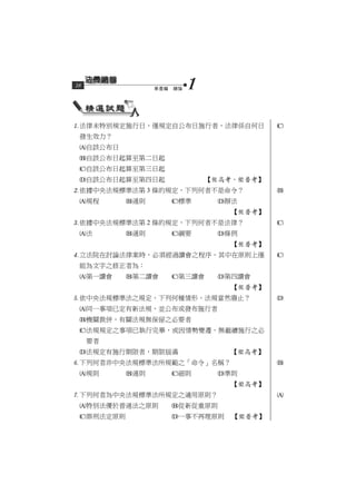 18               第壹編　總論   1

法律未特別規定施行日，僅規定自公布日施行者，法律係自何日             
 發生效力？
 自該公布日
 自該公布日起算至第二日起
 自該公布日起算至第三日起
 自該公布日起算至第四日起                【高考、普考】
依據中央法規標準法第 3 條的規定，下列何者不是命令？              
 規程       通則      標準        辦法
                                  【普考】
依據中央法規標準法第 2 條的規定，下列何者不是法律？              
 法        通則      綱要        條例
                                  【普考】
立法院在討論法律案時，必須經過讀會之程序，其中在原則上僅             
 能為文字之修正者為：
 第一讀會     第二讀會    第三讀會      第四讀會
                                  【普考】
依中央法規標準法之規定，下列何種情形，法規當然廢止？               
 同一事項已定有新法規，並公布或發布施行者
 機關裁併，有關法規無保留之必要者
 法規規定之事項已執行完畢，或因情勢變遷，無繼續施行之必
     要者
 法規定有施行期限者，期限屆滿                 【高考】
下列何者非中央法規標準法所規範之「命令」名稱？                  
 規則       通則      細則        準則
                                  【高考】
下列何者為中央法規標準法所規定之適用原則？                    
 特別法優於普通法之原則       從新從重原則
 罪刑法定原則            一事不再理原則      【普考】
 