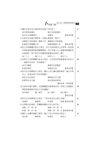 1   第壹編　總論
                               第一章　法律制定與效力
                                             19


關於法律生效日期的規定見諸下列何者？                          
 行政院組織法              立法院組織法
 中央法規標準法             憲法          【普考】
法律未定有施行期限者，其廢止應經那一程序？                       
 應經立法院通過，總統公布        僅須立法院通過
 僅須主管機關公告            僅須總統公布      【普考】
依立法院職權行使法之規定，若立法委員提出之法律案，經送程                
 序委員會提報院會朗讀標題後，至少有幾人以上連署或附議經表
 決通過者，得不經交付有關委員會審查而逕付二讀？
 二十人      三十人       四十人       五十人
依現行立法院職權行使法之規定，立法院各委員會審查行政命令                
 ，逾期未完成者，如何處理？
 予以撤銷                視為已經審查
 違法無效                違法失效        【普考】
依中央法規標準法之規定，關於人民之權利義務事項，應以法律                
 定之，此規定與下列何者無關？
 私法自治原則              租稅法定主義
 罪刑法定主義              法律保留原則
                               【高考、基警】
法律定有施行期限，主管機關認為需要延長者，原則上至遲應於                
 期限屆滿幾個月前送立法院審議？
 半個月      一個月       二個月       三個月
                                   【高考】
依中央法規標準法之規定，下列何者並非法律之名稱？                    
 通則       條例        規則        律 【普考】
法律條文的書寫，其邏輯結構由大到小依序為：                       
 條、目、項、款             條、項、款、目
 條、項、目、款             條、款、項、目 【基警四】
關於人民權利義務之事項，應以下列之何者加以規定？                    
 法律       規則        辦法        命令
 