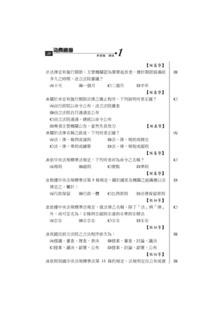 20                第壹編　總論   1
                                 【基警】
法律定有施行期限，主管機關認為需要延長者，應於期限屆滿前            
 多久之時間，送立法院審議？
 十天       一個月      二個月      半年
                                 【基警】
關於未定有施行期限法律之廢止程序，下列說明何者正確？              
 由行政院以命令公布，送立法院備查
 由立法院自行通過並公布
 由立法院通過，總統以命令公布
 無須主管機關公告，當然失其效力                【基警】
關於法律名稱之敘述，下列何者正確？                       
 法、律、條例或通則          法、律、規則或辦法
 法、律、準則或綱要          法、律、規程或細則
                                 【基警】
依中央法規標準法規定，下列何者非為命令之名稱？                 
 規則       細則       要點       準則
                                 【基警】
根據中央法規標準法第 5 條規定，關於國家各機關之組織應以法          
 律定之，屬於：
 行政保留     行政一體     比例原則     法律保留原則
                                 【初等】
依據中央法規標準法規定，就法律之名稱，除了「法」與「律」            
 外，尚可定名為：條例細則通則準則辦法
                     
                                 【初等】
我國目前立法院之立法程序依次為：                        
 提議、審查、複查、表決        提案、審查、討論、議決
 提案、議決、副署、公布        提案、討論、副署、公布
                                 【初等】
依照我國中央法規標準法第 13 條的規定，法規明定自公布或發          
 