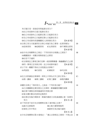 1   第壹編　總論
                               第一章　法律制定與效力
                                             21


 布日施行者，是指從何時起發生效力？
 自公布或發布日當日起發生效力
 自公布或發布之日起算至第三日起發生效力
 自公布或發布之日起算至第七日起發生效力
 自公布或發布到達機關或人民時發生效力               【基警】
法律之效力只能適用於法律公布施行後之事項，此原則稱為：                 
 從新原則     從輕原則      比例原則      不溯既往原則
                                   【基警】
依中央法規標準法之規定，下列何者非法規廢止之原因？                   
 機關裁併，有關法規無保留之必要者
 法官不予適用
 法規規定之事項已執行完畢，或因情勢變遷，無繼續施行之必要
 同一事項已定有新法規，並公布或發布施行              【基警】
以下何一機關不得向立法院提出法律案？                          
 考試院      行政院       總統府       司法院
                                   【警特】
在立法院審查法律案時，原則上只得為文字之修正者為：                   
 第一讀會     第二讀會      第三讀會      第四讀會
                                   【警特】
關於法律之「時的效力」之敘述，下列何者正確？                      
 立法機關制定溯及既往之法律時，應兼顧既得權的保障
 法律不溯既往原則僅適用於刑事法律
 新法優於舊法的原則並無例外
 法律定有施行期限者，期滿仍應經立法院通過廢止案，始喪失
  效力                               【司三】
下列何者不是中央法規標準法第 2 條所稱之法律？                    
 貪污治罪條例              公寓大廈管理條例
 兩性工作平等法             證券交易法施行細則
                                   【司三】
中央法規標準法第 6 條規定：「應以法律規定之事項，不得以命              
 