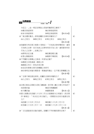 22             第壹編　總論   1
 令定之。」此一規定在學說上係指何種原則之應用？
 憲法保留原則           法律保留原則
 命令保留原則           規定保留原則    【司四】
「新法優於舊法」原則是屬於法律的何種效力？                
 人之效力     事之效力   時之效力    地之效力
                              【司四】
我國現行刑法第 2 條第 1 項規定：「行為後法律有變更者，適用     
 行為時之法律。但行為後之法律有利於行為人者，適用最有利於
 行為人之法律。」此稱之為：
 罪刑法定主義           從舊從輕主義
 禁止類推原則           微罪不舉原則    【司四】
下列關於法律廢止之敘述，何者為正確？                   
 應經立法院通過，總統公布
 總統公布日，即為失效日期
 由目的事業主管行政機關公布即可
 法規明定有施行期限者，期滿當然廢止，且不需主管機關公告
                              【普考】
「法律不溯及既往原則」是屬於法律的何種效力？               
 人之效力     地之效力   時之效力    物之效力
                              【普考】
法律之制定必須經立法院三讀通過，其中第二讀之主要工作為何？        
 逐條討論             宣付朗讀議案
 大體討論             議案提案      【身三】
證人保護法於民國八十九年二月九日經總統令公布施行。該法第         
 23 條規定：「本法自公布日施行」，那麼該法自何日起發生效
 力？
 民國八十九年二月九日       民國八十九年二月十日
 民國八十九年二月十一日      民國八十九年二月十二日
                              【身三】
「文化資產保存法施行細則」是屬於下列何種性質的法規？           
 