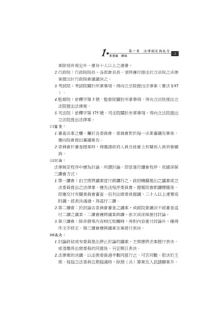 1   第壹編　總論
                           第一章　法律制定與效力
                                         5


  案除別有規定外，應有十人以上之連署。
 行政院：行政院院長、各部會首長，須將應行提出於立法院之法律
  案提出於行政院會議議決之。
 考試院：考試院關於所掌事項，得向立法院提出法律案（憲法§87
  ）。
 監察院：依釋字第 3 號，監察院關於所掌事項，得向立法院提出立
  法院提出法律案。
 司法院：依釋字第 175 號，司法院關於所掌事項，得向立法院提出
  立法院提出法律案。
審查：
 審查法案之權，屬於各委員會。委員會對於每一法案審議完畢後，
  應向院會提出審議報告。
 委員會於審查提案時，得邀請政府人員及社會上有關係人員到會備
  詢。
討論：
 法律制定程序中應為討論，所謂討論，即是進行讀會程序，我國係採
 三讀會方式：
 第一讀會：由主席將議案宣付朗讀行之。政府機關提出之議案或立
  法委員提出之法律案，應先送程序委員會，提報院會朗讀標題後，
  即應交付有關委員會審查。但有出席委員提議，二十人以上連署或
  附議，經表決通過，得逕付二讀。
 第二讀會：於討論各委員會審查之議案，或經院會議決不經審查逕
  付二讀之議案。二讀會應將議案朗讀，依次或逐條提付討論。
 第三讀會：除非發現內容相互牴觸時，得對內容重付討論外，僅得
  作文字修正。第三讀會應將議案全案提付表決。
議決：
 討論終結或有委員提出停止討論的議案，主席應將法案提付表決，
  或者徵得出席委員的同意後，另定期日表決。
 法律案的決議，以出席委員過半數同意行之，可否同數，取決於主
  席。每屆立法委員任期屆滿時，除預（決）算案及人民請願案外，
 