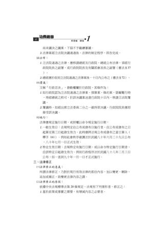 6               第壹編　總論   1
      尚未議決之議案，下屆不予繼續審議。
     法律案經立法院決議通過後，法律的制定程序，即告完成。
    公布：
     立法院通過之法律，應移請總統及行政院，總統公布法律，須經行
      政院院長之副署，或行政院院長及有關部會首長之副署（憲法§37
      ）。
     總統應於收到立法院通過之法律案後，十日內公布之（憲法§72）。
    覆議：
     又稱「行政否決」，發動權屬於行政院，其條件為：
     如行政院認為立法院通過之法律案、預算案、條約案，窒礙難行時
      ，得經總統之核可，於該決議案送達行政院十日內，移請立法院覆
      議。
     覆議時，如經出席立法委員二分之一維持原決議，行政院院長應即
      接受該決議。
    施行：
     法律應規定施行日期，或授權以命令規定施行日期：
     一般生效日：法規明定自公布或發布日施行者，自公布或發布之日
      起算至第三日起發生效力。此時應將法規公布或發布之當日算入（
      釋字 161）。例如社會秩序維護法於民國八十年六月二十九日公布
      ，八十年七月一日正式生效。
     特定生效日期：法規特定有施行日期，或以命令特定施行日期者，
      自該特定日起發生效力。例如行政程序法於民國八十八年二月三日
      公布，但一直到九十年一月一日才正式施行。
三、法律修正
    法律修正的意義：
     所謂法律修正，乃對於現行有效法律的部份內容，加以變更、刪除、
     追加或補正，致變更法律內容之謂。
    法律修正的原因：
     依據中央法規標準法第 20 條規定，法規有下列情形者，修正之：
     基於政策或事實之需要，有增減內容之必要者。
 