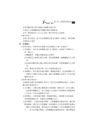 1   第壹編　總論
                            第一章　法律制定與效力
                                          7

  因有關法規之修正或廢止而應配合修正者。
  規定之主管機關或執行機關已裁併或變更者。
  同一事項規定於二以上之法規，無分別存在之必要者。
 修正程序：
  法律之修正程序，依中央法規標準法第 20 條第 2 項規定，準用有關
  法規制定之規定。
四、法律廢止
 法律的廢止，其情形有定因廢止及定期廢止二種，分述如下：
  定因廢止：依中央法規標準法第 21 條規定，法規有下列情形之一
   者，廢止之：
   機關裁併，有關法規無保留之必要者。
   法規規定之事項已執行完畢，或因情勢變遷，無繼續施行之必要
    者。
   法規因有關法規之廢止或修正致失其依據，而無單獨施行之必要
    者。
   同一事項已定有新法規，並公布或發布施行者。
  定期廢止：即法律定有施行期限，期滿當然廢止，此為附期限立法
   。其廢止不須經立法院之決議，僅由主管機關公告即可（中央法規
   標準法§23）。
 法律之廢止與失效：
  法律經依法廢止後即應喪失其效力，依中央法規標準法規定，法規之
  廢止與失效規定如下：
  公布廢止：法律之廢止應經過立法院通過，總統公布。命令之廢止
   ，由原發布機關為之。此公布廢止之法規自公布或發布日期起算第
   三天失效（中央法規標準法§22）。
  當然廢止：法律有施行期限，期滿當然廢止，無須經立法院通過，
   亦無須經總統公布，但應由主管機關公告之。
  延長期限： 法律定有施行期限，主管機關認為需延長者，應於期
   限屆滿前一個月送立法院審議，但其期限在立法院休會期內屆滿者
   ，應於立法院休會前一個月前送立法院審議（中央法規標準法§24
   Ⅰ）。命令定有施行期限，主管機關認為需要延長者，應於期限屆
 