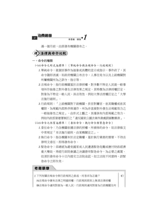 8                第壹編　總論   1
      滿一個月前，由原發布機關發布之。

肆 法律與命令比較
一、命令的種類
    以命令之形式為標準：（單純命令與法規命令、行政規則）
     單純命令：就個別事件為抽象或具體的宣示或指示，事件終了，其
      命令隨即消滅。如政府機關公布法令、人事任免令以及上級機關對
      所屬機關所為之訓令、指示等。
     法規命令：指行政機關基於法律授權，對多數不特定人民就一般事
      項所作抽象之對外發生法律效果之規定。其特徵為法律授權訂定、
      對象為不特定一般人民、具法效性。例如大學法授權訂定之「大學
      法施行細則」。
     行政規則：「上級機關對下級機關，長官對屬官，依其職權或依其
      權限，為規範內部秩序與運作，所為非直接對外發生法規範效力之
      一般抽象性之規定」，由形式上觀之，其僅俱有內部規範之效力。
      例如內政部營建署制訂之「違反國家公園法案件裁處罰鍰數額表」。
    以命令之性質為標準：（委任命令、執行命令與緊急命令）
     委任命令：乃各機關依據法律的授權，所頒佈的命令。如法律條文
      中常規定「本法施行細則，由某機關定之」。
     執行命令：指各機關本於法定職權，基於執行業務的需要，不待法
      律明文委任，即得發布命令。
     緊急命令：係總統為避免國家或人民遭遇緊急危難或應付財政經濟
      重大變故，得經行政院會議之決議發布緊急命令，為必要之處置。
      但須於發布命令十日內提交立法院追認，如立法院不同意時，該緊
      急命令立即失效。



下列有關法規命令與行政規則之敘述，何者非為正確？            
    法規命令應有法律之明確授權；行政規則原則上無須法律授權
    法規命令適用對象為一般人民；行政規則適用對象為行政機關及所
 