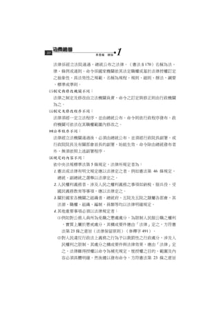 10               第壹編　總論   1
     法律係經立法院通過，總統公布之法律。（憲法§170）名稱為法、
     律、條例或通則。命令係國家機關依其法定職權或基於法律授權訂定
     之抽象性、具法效性之規範。名稱為規程、規則、細則、辦法、綱要
     、標準或準則。
 制定與修改機關不同：
     法律之制定及修改由立法機關負責，命令之訂定與修正則由行政機關
     為之。
 制定及修改程序不同：
     法律須經一定立法程序，並由總統公布。命令則依行政程序發布，政
     府機關可依法在其職權範圍內修改之。
 公布程序不同：
     法律經立法機關通過後，必須由總統公布，並須經行政院長副署，或
     行政院院長及有關部會首長的副署，始能生效。命令除由總統發布者
     外，無須依照上述副署程序。
 規定的內容不同：
     依中央法規標準法第 5 條規定，法律所規定者為：
     憲法或法律有明文規定應以法律定之者。例如憲法第 46 條規定，
      總統、副總統之選舉以法律定之。
     人民權利義務者。涉及人民之權利義務之事項如納稅、服兵役、受
      國民義務教育等事項，應以法律定之。
     關於國家各機關之組織者。總統府、五院及五院之隸屬各部會，其
      法源、職權、組織、編制、員額等均以法律明確規定。
     其他重要事項必須以法律規定者：
      例如對公務人員所為免職之懲處處分，為限制人民服公職之權利
       ，實質上屬於懲戒處分，其構成要件應由「法律」定之，方符憲
       法第 23 條之意旨（法律保留原則）（參釋字 491）。
      對人民違反行政法上義務之行為予以裁罰性之行政處分，涉及人
       民權利之限制，其處分之構成要件與法律效果，應由「法律」定
       之，法律雖得授權以命令為補充規定，惟授權之目的、範圍及內
       容必須具體明確，然後據以發布命令，方符憲法第 23 條之意旨
 