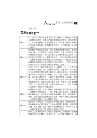 1   第壹編　總論
                               第一章　法律制定與效力
                                             11


     （參釋字 402）。




         對人民違反行政法上義務之行為予以裁罰性之行政處分，涉及
         人民權利之限制，其處分之構成要件與法律效果，應由法律定
釋字 313   之，法律雖得授權以命令為補充規定，惟授權之目的、範圍及
         內容必須具體明確，然後據以發布命令，方符憲法第二十三條
         之意旨。
         國家對於大學自治之監督，應於法律規定範圍內為之，並須符
         合憲法第二十三條規定之法律保留原則。大學之必修課程，除
         法律有明文規定外，其訂定亦應符合上開大學自治之原則，大
釋字 380   學法施行細則第二十二條第三項規定：「各大學共同必修科目
         ，由教育部邀集各大學相關人員共同研訂之。」惟大學法並未
         授權教育部邀集各大學共同研訂共同必修科目，大學法施行細
         則所定內容即不得增加大學法所未規定之限制。
         對於人民設立工廠而有違反行政法上義務之行為，予以停工或
         勒令歇業之處分，涉及人民權利之限制，依憲法第二十三條及
         中央法規標準法第五條第二款規定，應以法律定之；若法律授
         權以命令為補充規定者，授權之目的、內容及範圍，應具體明
釋字 390   確，始得據以發布命令。工廠設立登記規則第十九條第一項規
         定：「工廠不依照本規則之規定申請設立登記，或不依照核定
         登記事項經營，或違反其他工廠法令者，得由省（市）建設廳
         （局）予以局部或全部停工或勒令歇業之處分」，涉及人民權
         利之限制，欠缺法律授權之依據。
         臨檢實施之手段：檢查、路檢、取締或盤查等不問其名稱為何
         ，均屬對人或物之查驗、干預，影響人民行動自由、財產權及
釋字 535   隱私權等甚鉅，應恪遵法治國家警察執勤之原則。實施臨檢之
         要件、程序及對違法臨檢行為之救濟，均應有法律之明確規範
         ，方符憲法保障人民自由權利之意旨。
         憲法第十九條規定，人民有依法律納稅之義務，係指國家課人
         民以繳納稅捐之義務或給予人民減免稅捐之優惠時，應就租稅
釋字 607
         主體、租稅客體、稅基、稅率等租稅構成要件，以法律明定之
         。各該法律規定之內容且應符合租稅公平原則。
         憲法上之法律保留原則乃現代法治國原則之具體表現，不僅規
         範國家與人民之關係，亦涉及行政、立法兩權之權限分配。給
 