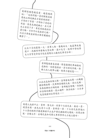 萬耀煌越想
        越悲楚、越
 惋：「這些問       想越歎
        題一直到稍後
 簡放山西巡撫        吳被
        在石家莊被刺
 才得到了答案        時，
        ，才明白了清
 用意，原來先        廷的
        調虎離山，在
站上容易下手         火車
       ，要是吳按我
畫行動，不但        的計
       可以免殺身之
而且不會使袁        禍，
       世凱以後有竊
機會了。」         國的



                        起義軍放棄
             清軍入街，巷戰兩天，
  打至十月的最後一天，            軍中學的學
             型攻擊，漢口失守。陸
  漢口。馮國璋部發動大
               兵工廠的民軍司令部。
  生士官等受命退守設在漢陽


            黃興隨後發表演講，
                      特意強調民軍面臨的
            危險性，他特意指出
                      ，若不拼死作戰，待
            敵人攻入我軍心臟，
                      後果不堪設想……


                             ，以機關
                    際，清軍發起攻擊
           正在此毫無防備之          以瓦解，
                    陣營頓時大亂，因
           槍持續射擊，民軍            仍無救
                      ，黃興親自督戰，
           參 與指揮的石陶鈞說        ，士兵爭
                    山遍野，無法收拾
           於全線的崩潰，漫
                    生……
           先恐後搶回右岸逃



 侯選人為孫中山、黃興、黎元洪
                     。到會十七省代表，每省一票。
 開票 結果 ，孫 先生 得十 六票 、黃
                      興得 一票 。十 七省 代表 會議 以
 十六票的絕對多數選舉孫中山為
                    中華民國臨時大總統。結果公佈
 後，音樂大作，在場代表和列席
                    之軍界學界人士起立歡呼。



                  010

               革命！中國1911
 