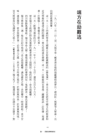 豈   味                   書
                        、
                             近         向
                                       朝
                                               端
天   ，                        代
將   運   端   四   曾   這   打
                        腹
                             學   這     廷
                                       推
                                           一   方
留   思   方   川   在   一        術   一         九
我   操   喪   保   端   天   稿
                        …
                             的   天     薦
                                       張
                                           一   在
以   勞   命   路   方   ，        發   ，
                                               劫




                                           ○
為   ，   後   風   主   距   …    達   三     騫   年
調   使   一   潮   政   端   準    之   十     。   一
停   余   週   事   兩   方   備
                        北
                             間   四         月   難
之   與   ，   起   江   喪        的   歲         一
人   聞   他   ，   時   命   上
                        幹
                             關   的         日   逃
耶   世   在   端   為   的        係   學         ，
？   事   日   方   其   日   大    。   者         這
﹂   ，   記   奉   幕   子   事    蔡   王         一
︵   必   中   命   僚   一   。    元   國         天
︽   有   寫   入   的   九        培   維         很
鄭   過   道   蜀   鄭   一        則   正         平
孝   人   ﹁   ，   孝   一        遠   在         常
胥
日   之   余   邀   胥   年        在   校         ，
記   處   之   他   在   十        德   勘         鄭
︾   。   造   這   上   一        國   鍾         孝
一   然   海   個   海   月        ，   嗣         胥
三   余   藏   舊   閒   二        這   成         在
五
八   今   樓   日   居   十        一   的         他
頁   日   ，   的   ，   七        天   ︽         的
︶   所   適   幕   他   日        ，   錄         海
端   處   為   僚   的   ，        汪   鬼         藏
方   之   避   同   居   還        精   簿         樓
死   地   世   往   所   有        衛   ︾         和
了   位   之   ，   ，   五        則   ；         高
，   ，   地   鬼   命   百        在   章         夢
他   於   。   使   名   九        香   太         旦
還   朝   余   神   海   十        港   炎         、
活   廷   居   差   藏   六        ，   正         諸
著   無   樓   ，   樓   天        躍   在         貞
，   所   中   鄭   。   。        躍   研         壯
自   負   ，   氏                欲   究         、
詡   ，   時   竟                試   中         鄧
中   於   爽   推                ，   國         實
不   革   即   辭                訂   文         等
忘   黨   起   了                炸   化         人
掰   無   。   。                彈   的         聚
乎   所   食                    、   根         會
。   怵   不                    寫   源         ，
對   ，   甘                    遺   和         且



                                 011

                            卷一　莊嚴光輝的新頁
 