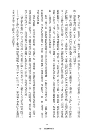 去           掉   條       已    然         歸   眾   路   臺   被       陽

    ―
重           了   道       然    有         ，   投   收   ，   收       。
新   北   兵   修   走   端   成    其   也     生   入   歸   又   歸   端   他   他
來   京   變   理   到   方   為    道   有     計   的   國   直   國   方   所   九
過   人   是   乾   黑   的   事    理   人     茫   股   有   接   有   的   率   月
，   常   不   淨   的   悲   實    。   撰     茫   本   ，   生   ，   死   領   初
悔   說   講   了   一   劇   。    但   文     ，   一   以   發   朝   因   的   啟
之   的   道   ︶   意   ，        分   說     那   分   端   於   廷   ，   部   程
晚   早   理   ，   孤   直        析   ，     就   不   方   盛   與   直   隊   ，
矣   幹   的   他   行   接        起   保     只   退   為   宣   民   接   ，   取
，   麻   ，   仍   。   受        來   路     有   。   川   懷   爭   導   從   道
沒   去   沒   然   不   創        則   運     自   本   漢   。   利   源   步   武
那   了   有   服   論   於        覺   動     殺   來   粵   五   ，   於   兵   昌
回   ？   理   務   端   兵        事   斬     或   農   鐵   月   且   四   十   、
事   壓   路   於   方   變        亦   殺     拼   民   路   份   出   川   六   夔
。   力   可   那   怎   ，        不   清     命   的   督   ，   賣   保   協   州
    鍋   尋   個   樣   而        盡   廷     一   血   辦   清   與   路   抽   府
    鼓   ，   集   開   兵        然   開     途   汗   。   廷   外   風   調   、
    脹   沒   團   明   變        ，   明     了   錢   如   聽   人   潮   ，   重
    到   有   。   ︵   作        蓋   派     。   ，   此   從   ，   。   共   慶
    極   道   本   實   為        因   大         有   一   郵   從   保   四   一
    點   理   權   際   一        兵   臣         的   來   傳   中   路   個   線
    ，   好   責   上   種        變   端         至   ，   部   又   運   營   去
    訇   講   不   也   病        是   方         於   向   大   抽   動   。   成
    然   ，   分   開   變        一   是         賣   歐   臣   取   的       都
    一   沒   之   明   ，        種   個         兒   美   盛   回   特       。
    聲   有   原   不   那        瞬   遺         賣   借   宣   扣   徵       十
    ，   理   理   到   就        間   憾         女   款   懷   ，   是       月
    時   性   ，   哪   要        高   。         投   ，   的   政   團       十
    候   可   他   裡   直        燒   ﹁         入   就   主   府   體       三
    一   言   也   去   接        ，   殺         管   名   意   大   多       日
    到   。   算   ，   溯        等   死         督   正   ，   張   、       到
    ，   端   死   真   源        到   端         商   言   下   巧   地       達
    一   方   得   正   於        閣   方         辦   順   決   取   方       重
    筆   本   其   的   清        下   毫         的   ，   心   豪   廣       慶
    勾   人   所   開   朝        下   無         鐵   說   將   奪   、       ，
    銷   也   。   明   腐        藥   必         路   收   四   之   人       十
    ，   怨       派   朽        ，   要         修   就   川   幟   氣       一
    想   不       已   的        藥   ﹂         築   收   、   。   旺       月
    坐   得       被   統        力   。         ，   ，   湖   這   。       十
    時   嘩       逆   治        滲   這         現   此   北   個   民       三
    光   變       淘   ，        透   種         在   前   、   政   營       日
    車   的       汰   那        ，   心         血   四   廣   策   的       到
    倒   官       消   種        事   態         本   川   東   的   鐵       達
    回   兵       滅   一        情   固         無   民   鐵   出   路       資



                                 013

                            卷一　莊嚴光輝的新頁
 