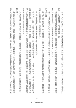 迴       種       會   情   任                  結       果       了       影
，       忠       圖   ，   算                  果       當       烏       響
成   趙   誠   為   記   又   在        端   處     ，   端   然   端   紗   再   ，   一
都   爾   。   奪   。   為   趙        方   理     是   方   不   方   ，   說   才   九
周   豐       得   其   官   氏        入   四     兩   既   妙   ，   隱   對   改   一
邊   也       要   中   兵   頭        川   川     頭   非   。   偏   居   待   殺




                                                                       ○
的   沒       津   且   開   上        之   風     不   干       巧   上   四   載   年
土   有       ，   有   槍   。        際   潮     靠   城       該   海   川   灃   的
匪   閒       端   皇   擊   ﹁        ，   的     ，   之       他   ，   保   ，   春
蜂   著       方   基   斃   川        正   結     結   選       入   又   路   端   天
起   ，       為   萬   者   中        值   果     果   ，       川   活   風   方   ，
，   他       民   世   約   罷        趙   ，     兩   亦       ，   了   潮   遂   汪
等   也       眾   語   數   市        爾   是     頭   非       結   幾   的   逃   精
他   上       所   。   十   、        豐   王     不   頑       果   十   態   過   衛
來   疏       做   ﹂   人   罷        當   人     討   固       惹   年   度   一   在
剿   數       開       。   課        政   文     好   圈       出   ，   。   劫   暗
，   落       脫       眾   ，        。   去     。   中       大   與   護   。   殺
他   端       ，       情   不        兩   職         心       是   世   理       載
又   方       尚       乃   戕        人   ，         腹       非   無   總       灃
不   。       屬       大   官        都   趙         之       來   爭   督       之
來   他       實       憤   吏        看   爾         人       。   ，   王       前
。           情       。   ，        好   豐         ，       回   得   人       ，
    指                                                      以
四           。       自   不        總   上         但       到       文       原
川   摘               保   劫                                  善
            對                    督   位         其       他       奏       來
的   端       民       商   倉        的   。         開       身   終   請       圈
保   方       間       榷   庫        位             明       上   。   議       定
路   並       頗       書   。        子             也       ，       處       的
風   不       能       ，   絕        ，             未       又       盛       第
潮   直       理       並   非        一             能       屬       宣       一
要   接       解       無   逆        個             直       典       懷       對
怪   從       ，       獨   黨        守             接       型       ，       象
就   陝       對       立   勾        ，             施       的       措       ，
怪   西       皇       字   結        一             惠       是       辭       正
端   入       朝       樣   為        個             於       非       嚴       是
方   川       來       ，   亂        攻             民       只       厲       端
好   ，       說       並   …        。             間       為       ，       方
了   反       ，       無   …        端             或       強       為       。
，   而       則       保       人    方             黨       出       民       後
﹁   跑       屬       路       人    把             人       頭       生       來
川   到       於       同       冒    保             。       。       著       為
事   重       典       志       雨    路             他       強       想       了
為   慶       型       會       奔    風             強       出       。       製
之   去       的       及       城    潮             出       頭       最       造
一   做       第       股       下    的             頭       的       後       更
誤   迂       二       東       求    責             的       結       丟       大



                                     015

                                卷一　莊嚴光輝的新頁
 