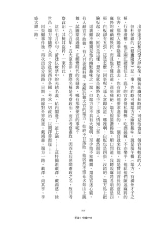 盛       世       察            舞     有       臉   張   麻   危   稱
大       昌       政            ，     人       板   ，   將   害   ，
鐸   因   、   這   治       一    試     辭   這   起   白   的   ，   行   但   出
一   吳   端   年   ，       九    圖     官   裏   ，   板   確   那   事   杜   差
路   樾   方   七   其            蒙     不   雖   說   卻   禍   些   滑   保   途




                    ○
。   事   等   月   掩   五        混     敢   不   ，   有   國   人   稽   祺   中
    件   隨   中   耳   年        過     做   難   原   五   殃   陽   。   的   就
    後   帶   旬   盜   ，        關     ，   窺   來   張   民   奉   他   ︽   和
    ，   人   ，   鈴   五        ，     有   見   是   ，   ，   陰   在   健   同
    再   員   清   ，   大        在     人   他   這   這   而   違   兩   廬   僚
    次   ，   廷   一   臣        劇     日   的   樣   是   且   ，   江   隨   大
    出   分   以   至   出        變     夜   幽   ，   怎   他   聽   總   筆   肆
    訪   赴   軟   於   洋        時     趕   默   想   麼   不   不   督   ︾   吵
    分   東   禁   此   ，        代     科   趣   來   一   懂   進   任   記   架
    兩   西   中   。   實        的     場   味   你   回   此   去   上   一   ，
    路   洋   的       際        夾     。   之   就   事   道   。   ，   事   賭
    ，   各   光       名        縫     迷   一   是   呢   ，   也   底   ，   氣
    日   國   緒       稱        裏     醉   端   麻   ？   深   有   下   也   延
    期   ，   名       是        ，     於   ，   將   那   惡   附   的   約   續
    、   考   義       考        哪     做   但   老   人   痛   和   官   略   很
    路   求   ，       察        有     大   端   手   當   絕   他   吏   可   長
    線   一   給       政        那         方   了   即   。   要   營   窺   時
        切                    麼     官       ！
    對       內       治                  並       說   端   求   私   端   間
    外   政   閣       ，        便     的   不   那   道   方   進   舞   方   ，
    界   治   發       而        宜     端   具   人   ，   假   步   弊   之   可
    保   ，   了       非        的     方   有   情   哪   裝   的   ，   幽   見
    密   以   一       考        事     ，   大   知   裡   讚   ，   吃   默   他
    。   期   道       察        呢     始   聰   上   啊   揚   一   酒   趣   也
    戴   擇   上       憲        ？     終   明   當   ，   他   個   搓   味   是
    鴻   善   諭       政              不   ，   ，   白   ，   官   麻   。   一
    慈   而   ：       ，              甘   至   赧   板   順   就   ，   說   個
    、   從   …       因              落   少   然   也   口   來   不   是   容
    端   …   …       西              敗   他   而   是   問   找   亦   端   易
    方   …   茲       太              。   不   退   四   道   他   樂   午   較
    一       特       后              他   知   。   張   ，   ，   乎   橋   真
    路       簡       惡              居   轉       ，   我   說   。   ︵   的
    ，       派       聞              然   圜       沒   聽   是   他   端   人
    載       載       憲              不   。       錯   說   贊   給   方   。
    澤       澤       政              惜   還       的   麻   同   他   ︶
    、       、       之              在   是       。   將   首   們   有
    尚       戴       名              火   官       端   各   長   陳   滿
    其       鴻       ，              焰   迷       方   項   的   述   州
    亨       慈       故              山   心       馬   都   意   麻   才
    、       、       曰              上   竅       上   是   見   將   子
    李       徐       考              跳   ，       把   四   ，   的   之



                                 018

                            革命！中國1911
 