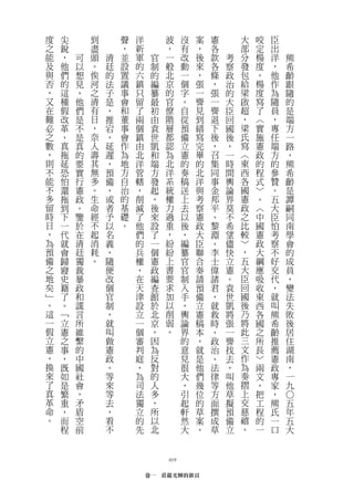 度   尖       到       聲   洋        波     沒   案   憲       大   咬   臣
之   銳       盡       ，   新        ，     有   ，   各       部   定   出
能   ，   可   頭   清   並   軍    官   一     改   後   款   考   分   楊   洋   熊
及   他   以   。   廷   設   的    制   般     動   來   各   察   發   度   ，   希
與   們   想   俟   的   置   六    的   北     一   ，   條   政   包   。   他   齡
否   的   見   河   法   議   鎮    編   京     個   張   ，   治   給   楊   作   跟
，   這   ，   之   子   事   只    纂   的     字   一   張   的   梁   度   為   隨
又   種   他   清   是   會   留    最   官     。   麐   一   大   啟   寫   隨   的
在   假   們   有   ，   和   了    初   僚     自   見   麐   臣   超   了   員   是
難   改   是   日   推   董   兩    由   階     從   到   退   回   ，   ︿   ，   端
必   革   不   ，   宕   事   個    袁   層     預   繕   下   國   梁   實   專   方
之   、   是   奈   ，   會   鎮    世   都     備   寫   後   後   氏   施   任   一
數   真   真   人   延   作   由    凱   認     立   完   ，   ，   寫   憲   端   路
，   拖   的   壽   遲   為   北    和   為     憲   畢   召   一   ︿   政   方   ，
則   延   要   其   ，   地   洋    端   北     的   的   集   時   東   的   的   熊
不   恐   實   無   預   方   管    方   洋     奏   北   同   間   西   程   參   希
能   怕   行   多   備   自   轄    發   系     稿   洋   事   輿   各   式   贊   齡
不   還   憲   。   ，   治   ，    起   統     送   與   金   論   國   ﹀   。   是
多   拖   政   生   或   的   削    ，   權     上   考   邦   界   憲   、   五   譚
留   到   。   命   者   基   減    後   力     去   察   平   莫   政   ︿   大   嗣
時   下   鑒   經   予   礎   了    來   過     以   憲   、   不   之   中   臣   同
日   一   於   不   以   。   他    設   重     後   政   黎   希   比   國   怕   南
，   代   在   起   名       們    了   ，     ，   大   淵   望   較   憲   考   學
為   就   清   消   義       的    一   紛     編   臣   、   儘   ﹀   政   察   會
預   會   廷   耗   ，       兵    個   紛     纂   聯   李   快   ，   大   不   的
備   歸   獨   。   隨       權    憲   上     官   合   士   立   五   綱   好   成
之   寢   裁       便       ，    政   書     官   奏   偉   憲   大   應   交   員
地   史   暴       改       在    編   要     制   請   諸   。   臣   吸   代   ，
矣   籍   政       個       天    查   求     入   預   君   袁   回   收   ，   變
﹂   了   和       官       津    館   加     手   備   ，   世   國   東   就   法
。   。   謊       制       設    於   以     ，   立   就   凱   後   西   叫   失
這   ﹁   言       ，       立    北   削     輿   憲   救   將   乃   各   熊   敗
一   立   所       就       一    京   弱     論   稿   時   張   將   國   希   後
假   憲   維       叫       個    ，   。     界   本   、   一   此   之   齡   居
立   之   繫       做       審    因         的   ，   政   麐   三   所   推   住
憲   事   的       憲       判    為         意   就   治   找   文   長   薦   湖
，   ，   中       政       庭    反         見   是   、   去   作   ﹀   憲   南
換   既   國       。       ，    對         很   他   法   ，   為   兩   政   ，
來   如   社       等       為    的         大   們   律   叫   奏   文   專   一
了   是   會       來       司    人         ，   幾   等   他   摺   ，   家   九
真   繁   ，       等       法    多         引   位   方   草   上   把   ，
                                                                   ○




革   重   矛       去       獨    ，         起   的   面   擬   交   工   熊   五
命   ，   盾       ，       立    所         軒   草   撰   預   慈   程   氏   年
。   而   空       看       的    以         然   案   成   備   禧   的   一   五
    程   前       不       先    北         大   ，   草   立   。   一   口   大



                                 019

                            卷一　莊嚴光輝的新頁
 