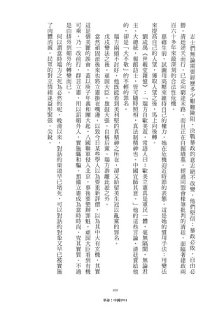 了       是   可   這                  的   主       來       百   勝
肉       由   乘   是                  ，   、       提       六   。
體   何   排   ，   個   當    戊     端   卻   大   劉   高   慈   十   清   志
消   以   外   乃   美   然    戌     方   是   總   成   自   禧   多   廷   士
滅   謂   到   一   麗   頑    變     兩   ﹁   統   禺   己   生   年   逆   們
，   當   媚   改   的   固    法     頭   大   ，   ︽   的   前   來   天   無
民   時   外   前   誤   派    之     不   不   報   世   人   ，   最   而   論
眾   端   的   行   會   後    後     討   敬   館   載   望   試   深   行   需
的   方   轉   ，   。   來    ，     好   ﹂   訪   堂   ，   圖   刻   ，   要
對   之   變   群   蓋   也    頑     ，   的   士   雜   獲   用   的   已   經
立   死   而   言   以   將    固     他   不   ，   憶   取   高   合   走   歷
情   為   已   立   庚   立    大     既   輕   皆   ︾   人   壓   法   向   多
緒   必   。   憲   子   憲    臣     能   的   可   ：   望   來   性   窮
遂           ，   年                  罪   隨       之       危   途   少
    然               掛    ，     看           ﹁       維
益   的       用   義   在    旗     到   名   時   端   後   持   機   末   艱
形   呢       以   和   嘴    鼓     美   。   照   方   ，   自   。   路   難
緊   ，       諂   團   邊    大     利       相   自   馬   己       ，   險
張   晚       媚   大   ，    張     堅       ，   歐   上   的       而   阻
、   清       外   起   以    ，     的       真   美   向   權       且   ，
尖   以       人   ，   致    自     真       法   返   後   力       正   決
銳   來       ，   八   今    稱     精       制   ，   轉   ，       在   戰
。   ，       實   國   日    后     神       精   常   。   她       自   暴
    對       施   聯   某    黨     之       神   語       在       掘   政
    話       瞞   軍   些    。     所       也   人       危       墳   的
    的       和   侵   學    端     在       。   曰       機       墓   意
    渠       騙   入   人    方     ，       中   ：       迫       。   志
    道       。   北   以    游     卻       國   歐       近       經   絕
    早       預   京   為    離     又       宜   美       時       過   不
    已       備   ，   要    此     給       師   立       節       同   改
    堵       立   事   重    派     留       其   憲       的       盟   變
    死       憲   後   新    之     美       意   真       表       會   。
    ，       成   要   評    外     生       。   是       態       椽   他
    可       為   懲   價    。     冠       ﹂   軍       ，       筆   們
    以       當   辦   ，          以       他   民       這       批   堅
    對       時   罪   以          亂       的   一       是       判
    話       時   魁   為          黨       這   體       她       的   信
    的       尚   ，   其          的       些   ，       的       清   ：
    對       。   頑   中          罪       言   毫       慣       廷   暴
    象       究   固   大          名       論   無       用       ，   政
    又       其   大   有          。       ，   隔       手       面   必
    早       實   臣   玄                  清   閡       法       臨   敗
    已       質   看   機                  廷   ，       ：       著   ，
    被       ，   到   ，                  賞   無       用       建   自
    實       不   有   其                  給   論       變       政   由
    施       過   機   實                  他   君       法       兩   必



                             020

                        革命！中國1911
 