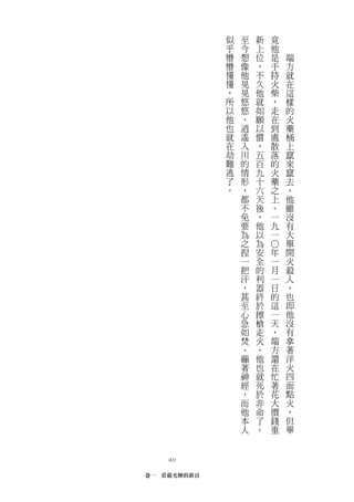 似   至   新   竟
             乎   今   上   他
             懵   想   位   是   端
             懵   像   ，   手   方
             懂   他   不   持   就
             懂   晃   久   火   在
             ，   晃   他   柴   這
             所   悠   就   ，   樣
             以   悠   如   走   的
             他   、   願   在   火
             也   逍   以   到   藥
             就   遙   償   處   桶
             在   入   ，   散   上
             劫   川   五   落   竄
             難   的   百   的   來
             逃   情   九   火   竄
             了   形   十   藥   去
             。   ，   六   之   ，
                 都   天   上   他
                 不   後   。   雖
                 免   ，   一   沒
                 要   他   九   有
                 為   以   一   大
                 之   為       舉


                         ○
                 捏   安   年   開
                 一   全   一   火
                 把   的   月   殺
                 汗   利   一   人
                 ，   器   日   ，
                 甚   終   的   也
                 至   於   這   即
                 心   擦   一   他
                 急   槍   天   沒
                 如   走   ，   有
                 焚   火   端   拿
                 、   ，   方   著
                 繃   他   還   洋
                 著   也   在   火
                 神   就   忙   四
                 經   死   著   面
                 ，   於   花   點
                 而   非   大   火
                 他   命   價   ，
                 本   了   錢   但
                 人   。   重   畢



    021

卷一　莊嚴光輝的新頁
 