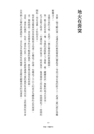 自
然
                開
                始
                                   解
                                   難
                                           地
納
入
    這   這   現   ，
                用
                    孔    第     這   分
                                   了
                                       其   火
    是   一   世       子    一     個       實
巨
變
    一   個   報   在
                這
                    是    槍     中   。   ，   在
    連   時   這       聖    之     部       端
的
發
    串   間   種   裏
                ，
                    之    前     的       方   奔
    的   段   東       時    更     大       剛
展
過
    偶   ，   西   才
                恰
                    者    有     城       出   突
    然   竟   來       ，    第     ，       發
程   ，   有   得   如   一    一     走       ，
中   也   那   既   其   切    爆     到       這
，   是   麼   頻   分   講    ，     了       邊
並   一   多   密   。   究    各     一       武
且   連   的   又       時    處     個       昌
為   串   目   迅       ，    的     巨       的
其   的   不   速       時    部     變       槍
他   必   暇   ！       然    隊     萌       炮
偶   然   接   它       後    跟     蘖       聲
然   。   的   構       言    上     的       就
性   必   偶   成       ，    了     最       已
所   然   然   了       時    發     後       響
補   性   ，   命       然    條     關       起
償   總   誰   運       後    一     頭       來
。   要   也   ，       笑    樣     。       ；
這   通   無   也       。    ，             等
是   過   法   構       像    躍             到
歷   大   預   成       那    躍             刀
史   量   見   了       個    欲             架
劇   的   和   不       詩    試             在
變   偶   控   以       人    ，             他
到   然   制   人       所    無             的
來   性   。   的       狂    數             脖
的   表       意       呼    的             子
加   現       志       的    地             上
速   出       為       ，    火             ，
器   來       轉       時    在             武
。   。       移       間    奔             漢
    這       的       開    突             三
    些       必       始    。             鎮
    偶       然       了                  已
    然       規       。                  經
    性       律       時                  打
    本       。       間                  得
    身               的                  難



                             022

                        革命！中國1911
 