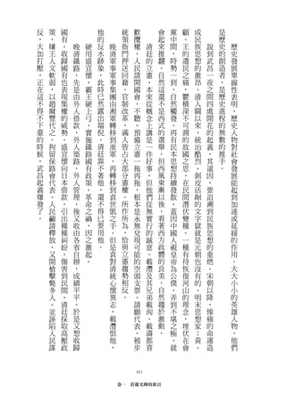 反   策   國           他        統   歡         會   黨   顧   成       是
，   ，   有           的        領   攬         起   中   、   民       歷
大   嫌   。   晚   硬   反   晚    衙   權     清   來   間   王   族   說   史   歷
加   王   收   清   用   水   清    門   。     廷   推   ，   的   思   到   的   史
打   人   歸   鐵   盛   跡   軍    押   人     的   翻   時   遺   想   武   創   發
壓   文   國   路   宣   象   事    送   民     立   。   勢   民   的   昌   造   展
，   軟   有   ，   懷   ，   軍    回   請     憲   自   一   之   激   一   者   單
正   弱   也   先   ，   此   事    籍   開     ，   然   到   痛   昂   夜   ，   線
在   ，   表   是   霸   時   集    。   國     本   這   ，   ，   。   之   是   性
這   以   現   由   王   已   團    官   會     來   還   自   鬱   清   間   歷   表
不   趙   集   外   硬   然   由    制   ，     從   不   然   積   入   四   史   明
得   爾   權   人   上   露   湘    改   不     概   是   觸   深   關   處   進   ，
不   豐   的   借   弓   出   軍    革   聽     念   西   發   不   以   開   程   歷
下   代   威   款   ，   端   轉    ，   。     上   式   。   可   來   花   的   史
臺   之   勢   ，   實   倪   移    滿   預     講   的   再   測   ，   的   無   人
的   。   。   外   施   。   到    人   備     是   選   有   的   統   起   數   物
時   拘   盛   人   鐵   清   淮    皆   立     一   舉   民   故   治   義   的   對
候   留   宣   築   路   廷   軍    占   憲     件   。   本   國   酷   ，   推   社
，   保   懷   路   國   靠   ，    大   一     好   但   思   之   烈   其   手   會
武   路   向   ，   有   不   再    部   拖     事   西   想   思   。   遠   。   發
昌   會   日   外   政   著   轉    分   再     ，   風   持   ，   剝   因       展
起   代   本   人   策   他   移    憲   拖     但   東   續   在   皮   ，       能
義   表   借   管   。   ，   到    權   ，     他   漸   發   民   活   要       起
爆   。   款   理   革   還   袁    。   根     們   以   散   間   剮   追       到
發   人   ，   ，   命   不   世    所   本     從   後   ，   潛   的   溯       加
了   民   引   後   之   得   凱    作   是     無   ，   蓋   伏   文   到       速
。   籲   出   又   禍   已   之    所   永     實   看   因   變   字   民       或
    請   種   收   ，   要   手    為   無     行   著   中   種   獄   族       延
    釋   種   由   因   用   。    ，   兌     的   西   國   ，   就   思       緩
    放   糾   各   之   他   但    恰   現     誠   方   人   一   是   想       的
    ，   紛   省   激   。   是    與   可     意   政   視   種   元   的       作
    又   ，   自   起       袁    立   能     。   體   皇   有   朝   重       用
    開   傷   辦   。       對    憲   的     載   的   帝   待   也   燃       。
    槍   害   ，           清    趨   空     灃   良   為   恢   沒   。       大
    擊   到   成           統    勢   頭     及   美   公   復   有   宋       大
    斃   民   績           心    相   支     其   ，   僕   河   的   朝       小
    多   間   平           懷    反   票     兄   自   ，   山   。   以       小
    人   ，   平           異    。   。     弟   然   弄   的   明   降       的
    。   清   。           志        請     載   趨   到   理   末   ，       英
    並   廷   於           ，        願     洵   於   不   念   思   慘       雄
    誣   採   是           載        代     、   激   堪   ，   想   痛       人
    陷   取   又           灃        表     載   動   之   埋   家   的       物
    人   高   想           恨        ，     濤   。   極   伏   ：   命       ，
    民   壓   收           他        被     都       ，   在   黃   運       他
    謀   政   歸           ，        步     喜       就   會   、   造       們



                                 023

                            卷一　莊嚴光輝的新頁
 