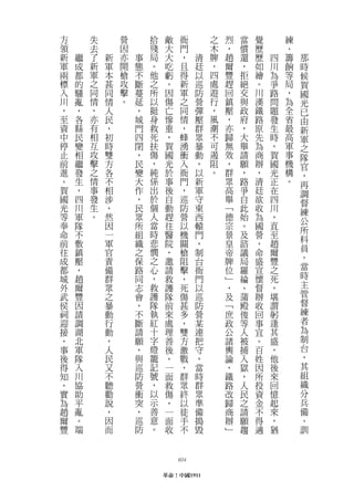 方       失       營       拾    敵     衙       之   烈   當   覺       練
領       去       因       殘    大     門       木   ，   償   歷       、
新   繼   了   新   亦   事   局    大     ，   清   牌   趙   還   歷   四   籌   那
軍   成   新   軍   開   態   。    吃     且   廷   ，   爾   ，   如   川   餉   時
兩   都   軍   本   槍   不   他    虧     得   以   四   豐   拒   繪   為   等   候
標   的   之   甚   攻   斷   之    。     新   巡   處   趕   絕   。   爭   局   賀
入   騷   同   同   擊   蔓   所    因     軍   防   遊   回   交   川   路   ，   國
川   亂   情   情   。   延   以    傷     之   營   行   鎮   與   漢   問   為   光
，   ，   ，   人       ，   挺    亡     同   彈   ，   壓   政   鐵   題   全   已
至   各   亦   民       城   身    慘     情   壓   風   ，   府   路   發   省   由
資   縣   有   ，       門   救    重     ，   群   潮   亦   ，   原   生   最   新
中   民   相   初       四   死    ，     蜂   眾   不   歸   大   先   時   高   軍
停   變   互   時       閉   扶    賀     湧   暴   可   無   舉   為   ，   軍   之
止   相   攻   雙       ，   傷    國     衝   動   遏   效   請   商   賀   事   隊
前   繼   擊   方       民   ，    光     入   ，   阻   ，   願   辦   國   機   官
進   發   之   各       變   純    於     衙   以   。   群   ，   ，   光   構   ，
。   生   情   不       大   係    事     門   新       眾   路   清   正   。   再
賀   ，   事   相       作   出    後     ，   軍       高   爭   廷   在       調
國   四   發   涉       ，   於    自     巡   守       舉   自   欲   四       督
光   川   生   ，       民   個    動     防   東       ﹁   此   收   川       練
等   軍   。   然       眾   人    趕     營   西       德   始   為   ，       公
奉   隊       因       所   當    往     以   轅       宗   。   國   直       所
命   不       一       組   時    醫     機   門       景   及   營   至
前                       悲    院     關           皇   諮   ，           科
    敷       軍       織                  ，                   趙
往   鎮       官       之   憫    ，     槍   制       帝   議   命   爾       員
成   壓       責       保   之    邀     阻   台       牌   局   盛   豐       。
都   ，       備       路   心    請     擊   衙       位   羅   宣   之       當
城   趙       群       同   ，    救     ，   門       ﹂   綸   懷   死       時
外   爾       眾       志   救    護     死   以       ，   、   督   ，       主
武   豐       之       會   護    隊     傷   巡       及   蒲   辦   堪       管
侯   因       暴       ，   隊    前     甚   防       ﹁   殿   收   謂       督
祠   請       動       不   執    來     多   營       庶   俊   回   躬       練
迎   調       行       斷   紅    處     ，   某       政   等   事   逢       者
接   湖       動       請   十    理     雙   連       公   人   宜   其       為
，   北       ，       願   字    善     方   把       諸   被   。   盛       制
事   軍       人       ，   燈    後     激   守       輿   捕   百   ，       台
後   隊       民       與   籠    ，     戰   ，       論   入   姓   他       ，
得   入       又       巡   記    一     ，   當       ，   獄   因   後       其
知   川       不       防   號    面     群   時       鐵   ，   所   來       組
，   協       聽       營   ，    救     眾   群       路   人   投   回       織
實   助       勸       衝   以    傷     終   眾       改   民   資   憶       分
為   平       說       突   示    ，     以   準       歸   之   金   起       兵
趙   亂       ，       ，   善    一     徒   備       商   請   不   來       備
爾   。       因       巡   意    面     手   搗       辦   願   得   ，       、
豐   端       而       防   。    收     不   毀       ﹂   趨   適   猶       訓



                                 024

                            革命！中國1911
 