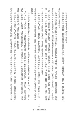 群           其   國   一           告    中         三   楫   一   鐵       學
治           傳   為   九           解    山         、   ，   派   路       社
學       群   ，   世       群       散    先   日     劉   日   ，   風   熊           說       共




                    ○
社       治   學   界   九   治       。    生   知     英   知   日   潮   秉   再       到       進




                                                                       →
的       學   社   強   年   學            派   會     、   會   知   起   坤   變       鄂       會
緣       社   的   國   初   社            胡   係     黃   之   會   ，   先   為       軍       的
起       建   建   ，   。   ，            瑛   一     申   巨   、   天   生   文       的       頭
，       立   立   其   其   本            、   九     、   擘   群   意   說   學       革       領
在       於   ，   養   宗   由            朱         查   也   治   授   ，   社       命       出




                                         ○
他       一   乃   成   旨   湖            子   五     競   。   學   漢   辛   。       團       事
剛       九   謀   ，   ，   北            龍   年     生   蔣   社   ，   亥           體       ，
入           求   由   ﹁   軍            等   ，     、   翊   、   彼   革           ，       所
    ○




伍   八       從   於   本   隊            赴   劉     蔡   武   自   時   命           也       為
時   年       根   研   社   同            漢   靜     濟   、   治   湖   的           即       何
，   底       底   究   以   盟            ，   庵     民   王   團   北   遠           武       來
因   ，       上   學   集   會            聯   、     、   憲   等   革   因           昌       呢
身   可       振   識   合   改            絡   曹     楊   章   ，   命   甚           革       ？
穿   視       起   之   多   組            日   亞     玉   、   皆   團   多           命
學   為       民   故   數   而            知   伯     如   劉   其   體   ，           團
生   日       氣   ，   知   來            會   等     、   復   母   之   可           體
制   知       。   在   識   ，            起   創     高   基   體   最   總           的
服   會           中   、                義   立     尚   、   也   偉               源
                        也                      志
                                                               括
，   的           國   研                ，   ，         蔡   ，   大               流
以               四   究   即            不         等   達   如   者   為
    改                                    會                                 ，
學   組           千   學   黃            意   員     ，   夫   劉   ，   歐
                        申                                      力           簡
生   ，           年   問                事   分     共   ，   靜   就               言
而   骨           來   、   薌            泄   佈     進   文   安   是   東           之
願   幹           ，   提   、            ，   於     會   學   、   共   漸           ，
當   為           素   倡   楊            會   軍     之   社   朱   進   一           其
兵   黃           號   自   玉            員   界     翹   之   子   會   語           變
特   申           稱   治   鵬            骨   、     楚   中   龍   與   ，           異
別   薌           文   為   等            幹   新     也   堅   、   文   戊           如
引   、           明   宗   主            多   聞     。   也   梁   學   戌           次
人   楊           古   旨   其            被   界         。   瀛   社   政           ：
注   玉           國   ﹂   事            張   、         劉   洲   。   變           日
意   鵬           ，   。   ，            之   學         湘   、   其   ，           知
。   等           然   其   事            洞   界         、   胡   發   實           會
於   。           自   由   在            逮   、         孫   瑛   生   已
是   萬           孟   來   一            捕   宗         武   、   非   開           群
                                                                               →




軍   耀           軻   ，   九            下   教         、   劉   一   其           治
中   煌           以   認                獄   界         居   景   日   端           學
                        ○




朋   晚           來   為       八        ，   。         正   華   ，   倪           社
友   年           ，   當       年        團   次         、   、   人   。
日   回           不   時       底        體   年         鄧   常   物   等           振
                                                                               →




漸   憶           得   英       ，        遂   ，         炳   振   非   到           武



                                         027

                                    卷一　莊嚴光輝的新頁
 