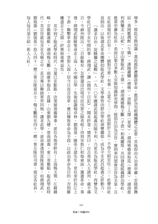 每   劉   代   畸       擲   下    發     百   學           員   在   推   利   辰   增
人   堯   ，   、       盡   游    ，     。   社           捐   社   黃   唐   、   多
每   澂   其   安   其   志   ，    蔣     今   已   ﹁       出   員   申   犧   黃   ，
月   ︵   宗   徽   中   士   聯    翊     神   是   講       。   規   薌   支   岡   彼
須   劉   旨   鄒   到   之   繫    武     州   辛   求       以   約   為   ︵   鄒   此
介   復   就   運   了   頭   革    脫     陸   亥   自       後   中   社   以   潤   交
紹   基   包   猷   振   ，   命    險     沉   年   治       湖   訂   長   祀   猷   換
一   ︶   含   ，   武   終   志    隻     ，   間   ，       北   有   ，   ︶   ︵   知
新   投   在   湖   學   無   士    身     二   的   促       革   ：   表   ，   午   識
人   入   名   南   社   絲   。    走     百   事   睡       命   一   面   京   橋   ，
入   四   稱   楊   時   毫   常    上     餘   。   獅       團   、   以   山   ︶   進
社   十   之   玉   代   裨   對    海     載   蔣   之       體   絕   集   曹   、   而
。   一   中   鵬   ，   益   人    ，     矣   翊   猛       如   對   合   振   漢   披
    標   ，   、   力   也   說    入     。   武   醒       振   守   多   武   陽   肝
    三   直   兩   量   。   ：    中     怎   ，   ﹂       武   密   數   ︵   蕭   瀝
    營   言   廣   已       居    國     麼   讀   ，       學   ，   人   士   驥   膽
    左   專   李   在       今    公     還   ︽   一       社   有   交   傑   ︵   談
    隊   以   抱   膨       日    學     沒   揚   九       、   事   換   ︶   德   革
    當   聯   良   脹       而    。     出   州   一       文   一   知   、   稱   命
    兵   絡   ，   ，       言    先     現   十           學   人   識   湖   ︶   ，
    士   軍   直   決       改    後     弔   日   ○   年   會   當   研   南   、   都
    ，   界   隸   策       革    結     民   記       圖   皆   之   究   湘   房   認
    楊   同   、   層       ，    識     伐   ︾       謀   由   ；   學   鄉   縣   為
                                                   群   二   問   楊   丁   有
    玉   袍   山   預       應    楊     罪   ，       武           、   王   人   組
    鵬   ，   東   備       以    卓     之   閱       裝   治   、
                                                       社   提   鵬   傑   織
    則   講   劉   舉       種    林     師   未       起   學       倡   ︵   ︵   團
    在   求   九   事       族    、     者   終       義   社   員
                                                       限   自   子   景   體
    四   武   穗   ，       革    劉     呢   卷       出   演       治   鬯   梁   之
    十   學   、   派       命    復     ！   ，       師   變   於
                                                       士   為   ︶   ︶   必
    一   ，   雲   往       為    基     待   憤       不   擴       宗   和   、   要
    標   派   南   各       手    、     到   然       利   張   兵   旨   萬   湖   ，
    一   員   胡   地       段    陳     宋   曰       ，   ，   ，   ，   耀   南   其
    營   滲   喬   骨       ，    英     教   ，       乃   成   不   實   煌   寧   後
    左   透   、   幹       以    士     仁   自       更   為   得   則   ，   鄉   即
    隊   到   東   有       政    諸     和   古       名   辛   介   奉   共   章   由
    任   部   三   ：       治    先     他   夷       為   亥   紹   同   同   裕   大
    司   隊   省   上       革    生     會   狄       振   武   官   盟   發   昆   冶
    書   基   鄒   海       命    ，     面   入       武   昌   佐   會   起   ︵   黃
    。   層   韜   楊       為    常     ，   主       學   起   ；   宗   組   德   申
    規   ，   。   玉       目    往     籌   諸       社   義   三   旨   織   藩   薌
    定   如   振   巽       的    來     畫   州       ，   之   、   為   群   ︶   、
    各   蔣   武   ，       。    於     革   ，       再   原   社   圭   治   、   安
    社   翊   學   江       否    長     命   歲       變   動   費   臬   學   湖   陸
    員   武   社   蘇       則    江     。   不       為   力   由   ，   社   南   郭
    ，   、   時   鍾       雖    上     事   滿       文   。   社   且   ，   慈   撫



                                 028

                            革命！中國1911
 