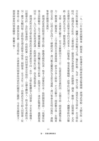 割   事   另   以       同   事        集     設   力       絡   在   時       次
裂   革   ，   破       往   又        會     立   ，       ，   各   代       失
兩   命   據   壞   蔣   ，   添    蔣   在     支   劉   文   蔣   標   ，       敗   一
會   工   尹   告   翊   於   障    翊   陳     部   堯   學   翊   營   蔣       打   九
與   作   呈   終   武   一   礙    武   德     ，   澂   、   武   以   翊       擊   一
同   ，   輔   ，   所   九   矣    當   元     以   ︵   共   為   及   武       很




                                                                       ○
盟   遂   回   急   在       ，    清   寓     胡   劉   進   正   陸   為       大   年


                    ○
會   得   憶   於   的   九   及    廷   所     玉   復   會   司   軍   正       ，   秋
關   參   ，   從   文   年   今    假   。     珍   基   之   令   中   社       團   曾
係   加   當   事   學   深   不    意         為   ︶   聯   ，   學   長       體   試
，   首   時   建   社   秋   圖    立         四   、   合   劉   的   ，       人   圖
實   義   他   設   與   到   遲    憲         十   王   ，   復   代   王       員   舉
屬   。   在   ，   孫   達   益    法         二   守   在   基   表   憲       多   事
不   這   湖   改   武   武   艱    之         標   愚   辛   副   眾   章       如   ，
智   是   北   組   的   漢   難    際         總   找   亥   之   多   副       驚   劉
。   文   陸   政   共   。   ﹂    ，         代   至   舊   。   。   之       弓   復
    學   軍   黨   進   此   ，    寡         表   共   曆       川   ，       之   基
    社   小   ，   會   時   他    識         ，   進   四       路   劉       鳥   、
    、   學   因   的   群   的    者         漢   會   月       事   復       。   彭
    共   第   與   源   治   矚    頗         口   協   十       起   基       鑒   楚
    進   二   同   流   學   目    然         鄭   商   三       ，   為       於   藩
    會   期       不   社   點    色         北   。   日       鄂   參           等
            盟       已                                              形
    與   肄       同       在    喜         蘭   經   ，       省   謀
    同   業   會       破   鄂              寓   多           風   部       勢   在
                。            ，                 也
    盟   。   宗   其   ，   中    他         所   次   就       聲   長       ，   開
    會   在   旨   中   改   新    本         為   多   是       鶴   ，       為   會
    血   辛   相   ，   為   軍    人         支   人   武       唳   其       求   時
    肉   亥   符   文   振   ，    卻         部   斡   昌       ，   餘       一   被
    密   年   ，   學   武   此    憂         交   旋   首       該   總       保   巡
    切   二   公   社   學   間    從         通   ，   義       學   務       全   警
    的   月   議   整   社   多    中         處   才   的       社   、       之   圍
    關   ，   全   體   。   志    來         ，   正   四       已   調       策   捕
    係   由   體   加       士    ，         漢   式   、       增   查       ，   ，
    之   孫   加   入       ，    他         口   聯   五       至   、       遂   蔣
    鐵   武   入   同       遂    對         集   合   個       三   聯       更   翊
    證   先   ，   盟       決    劉         會   ，   月       千   絡       名   武
    ，   生   將   會       赴    復         在   兩   前       人   …       為   得
    今   介   文   ，       鄂    基         范   派   ，       ，   …       文   脫
    常   紹   學   辛       實    說         明   聯   兩       團       設   學   ，
    見   入   社   亥       行    ：         山   合   派       體       置   社   又
    論   同   名   革       ，    ﹁         寓   後   商       骨       齊   。   歸
    師   盟   義   命       邀    我         所   ，   議       幹       備   在   失
    著   會   取   爆       劉    輩         ，   在   集       四       ，   文   敗
    文   ，   消   發       復    所         漢   陽   合       出       尤   學   。
    ，   從   。   ，       基    從         陽   夏   勢       聯       其   社   這



                                 029

                            卷一　莊嚴光輝的新頁
 
