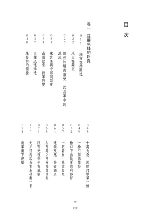 卷       目
                                                                                                                                              一   　
                                                                                                                                      　
                                                                                                                                              莊       次
         0               0               0               0                       0               0                     0                      嚴
         4               3               3               3                       2               2                     1
        　0              　7              　4              　1                      　6              　2                                            光
                                                                                                                      　1                      輝
        　               　               　               　                       　               　                     　
            爆               火               山               陳           源               偶               地                                     的
                                                                                                                              端
            發               種               雨               其           流               然               火                     方               新
            前               迅               欲               美                           性               在                     在               頁
            的               速               來               與                           釀               奔                     劫
            頓               滲           　                   中                           成               突                     難
            挫               透               新               部                           激                                     逃
                                            軍               同
                                            裂               盟                           變
                                            變               會                   　
                                                                                        武
                                                                                        昌
                                                                                        革
                                                                                        命
                                                                                        的




 0               0               0               0               0           0               0                     0               0
 8               7               7               6               6           5               5                     4               4
　1              　7              　1              　5              　1          　7              　2                    　9              　5
　               　               　               　               　           　               　                     　               　
    清               北               陝               山               連               一               槍                     一               十
    軍               方               西               西               鎖               朝               口                     槍               萬
    南               回               光               獨               反               碧               下                     引               火
    下               應               復               立               應               血               出                     得               急
    彈               武               與               與           　                   ，               任                     萬       　
    壓               昌               辛               吳               各               萬               軍                     槍               部
                    首               亥               祿               省               世               政                     發               隊
                    義               風               貞               獨               白               府                                     打
                    功               雲               被               立               虹               都                                     響
                    虧                               刺                                               督                                     第
                    一                                                                                                                     一
                    簣                                                                                                                     槍



                                                                                                            003

                                                                                                            目次
 