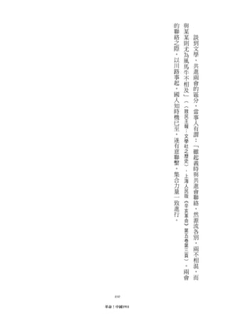 的   與
            聯   某
            絡   某   談
            之   則   到
            際   尤   文
            ，   為   學
            以   風   、
            川   馬   共
            路   牛   進
            事   不   兩
            起   相   會
            ，   及   的
            國   ﹂   區
            人   ︵   分
            知   ︿   ，
            時   致   當
            機   民   事
            已   主   人
            至   報   有
                ：
            ，   文   謂
            遂   學   ：
            有   社   ﹁
            意   之   雖
            聯   歷   起
            繫   史   義
            ，   ﹀   時
                ，
            集   上   與
            合   海   共
            力   人   進
            量   民   會
            一   版   聯
            致   ︽   絡
                辛
            進   亥   ，
            行   革   然
            。   命   源
                ︾   流
                第   各
                五   別
                卷   ，
                第
                三   兩
                頁   不
                ︶   相
                。   混
                兩   ，
                會   而



   030

革命！中國1911
 