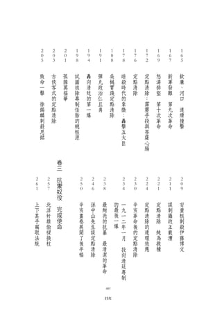 2               2               2       1               1               1                 1           1       1       1       1       1       1
         0               0               0       9               9               9                 8           7       7       7       6       6       6
        　5              　3              　1      　8              　4              　1                　8          　8      　6      　2      　9      　7      　5
        　               　               　       　               　               　                 　           　       　       　       　       　       　
            致               古               孤       試               轟               彈                 吳           暗       定       定       怒       新       欽
            命               俠               膽       圖               向               丸                 樾           殺       點       點       濤       軍       廉
            一               客               萬       拔               清               政                 實           時       清       清       排       發       、
            擊               式               福       除               廷               治                 踐           代       除       除       壑       難       河
        　                   的               華       專               的               仁                 定           的               ：   　       　           口
            徐               定                       制               第               且                 點           象               霹       第       第   　
            錫               點                       怪               一               勇                 清           徵               靂       十       九       連
            麟               清                       胎               爆                                 除           ：               手       次       次       續
            刺               除                       的                                                             轟               段       革       革       撞
            殺                                       總                                                             擊               與       命       命       擊
            恩                                       根                                                             五               菩
            銘                                       源                                                             大               薩
                                                                                                                  臣               心
                                                                                                                                  腸

                                    卷
                                    三
                                　
                                    抗
 2               2                                       2               2               2                     2       2       2       2       2       2
 6               5                  禦                    5               4               3                     3       3       2       2       1       0
　1              　7                  奴                   　0              　6              　8                    　4      　0      　4      　1      　1      　9
　               　                   役                   　               　               　                     　       　       　       　       　       　
    上               北           　                           辛               孫               最             的       一       辛       定       定       謀       安
    下               洋               完                       亥               中               絢             最       九       亥       點       點       刺       重
    其               奸               成                       畫               山               亮             後       一       革       清       清       攝       根
    手               雄               使                       卷               先               的             一       二       命       除       除       政       刺
    竊               偷               命                       展               生               抗             爆       年       後       的   　           王       殺
    取               樑                                       開               談               暴                     一       的       連       純       載       伊
    法               換                                       了               定           　                         月       定       環       為       灃       藤
    統               柱                                       後               點               最                 　           點       效       救               博
                                                            半               清               清                     投       清       應       種               文
                                                            幅               除               潔                     向       除
                                                                                            的                     清
                                                                                            革                     廷
                                                                                            命                     專
                                                                                                                  制

                                                                                                005

                                                                                            目次
 